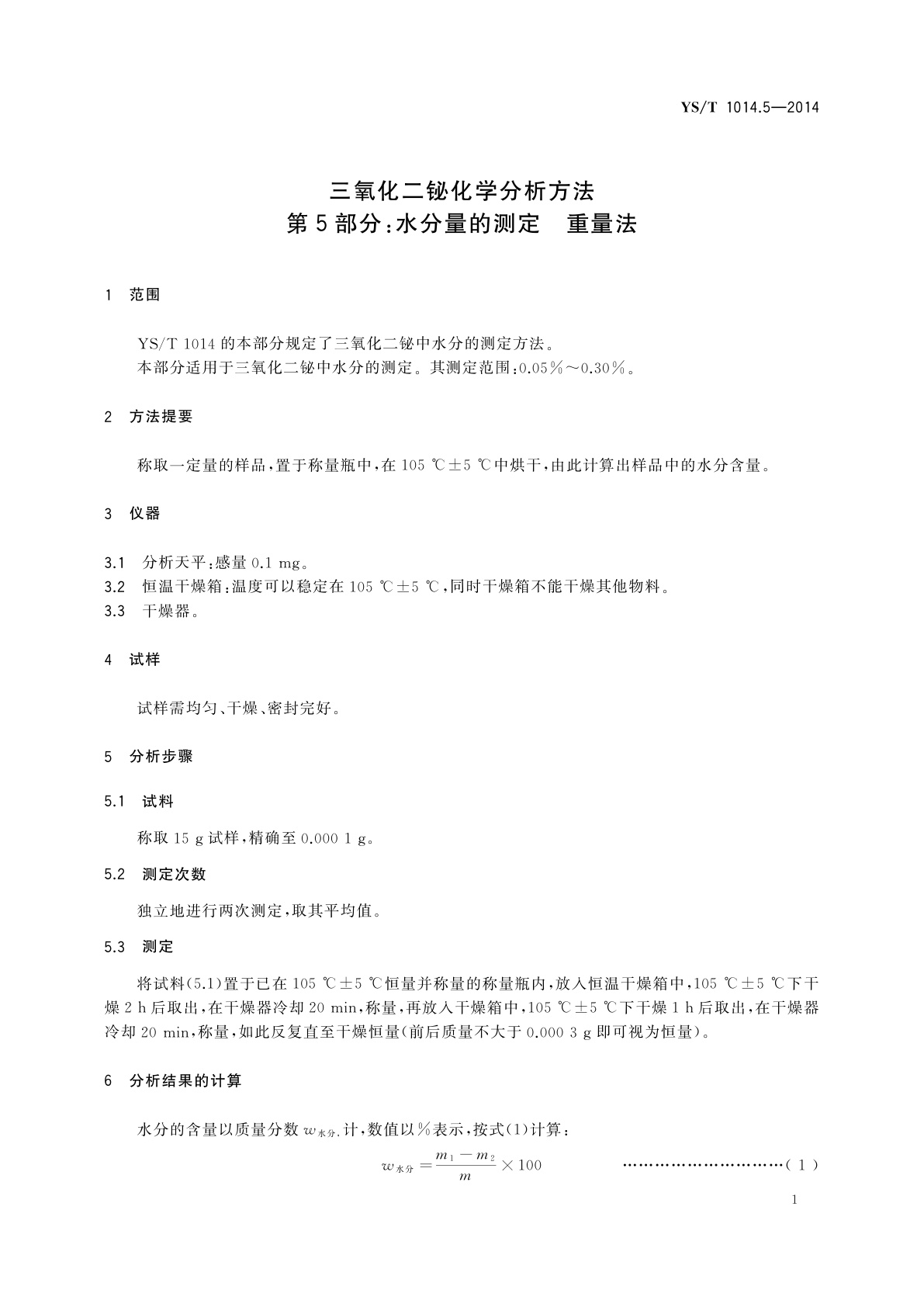 YS/T 1014.5-2014 三氧化二铋化学分析方法　第5部分：水分量的测定　重量法