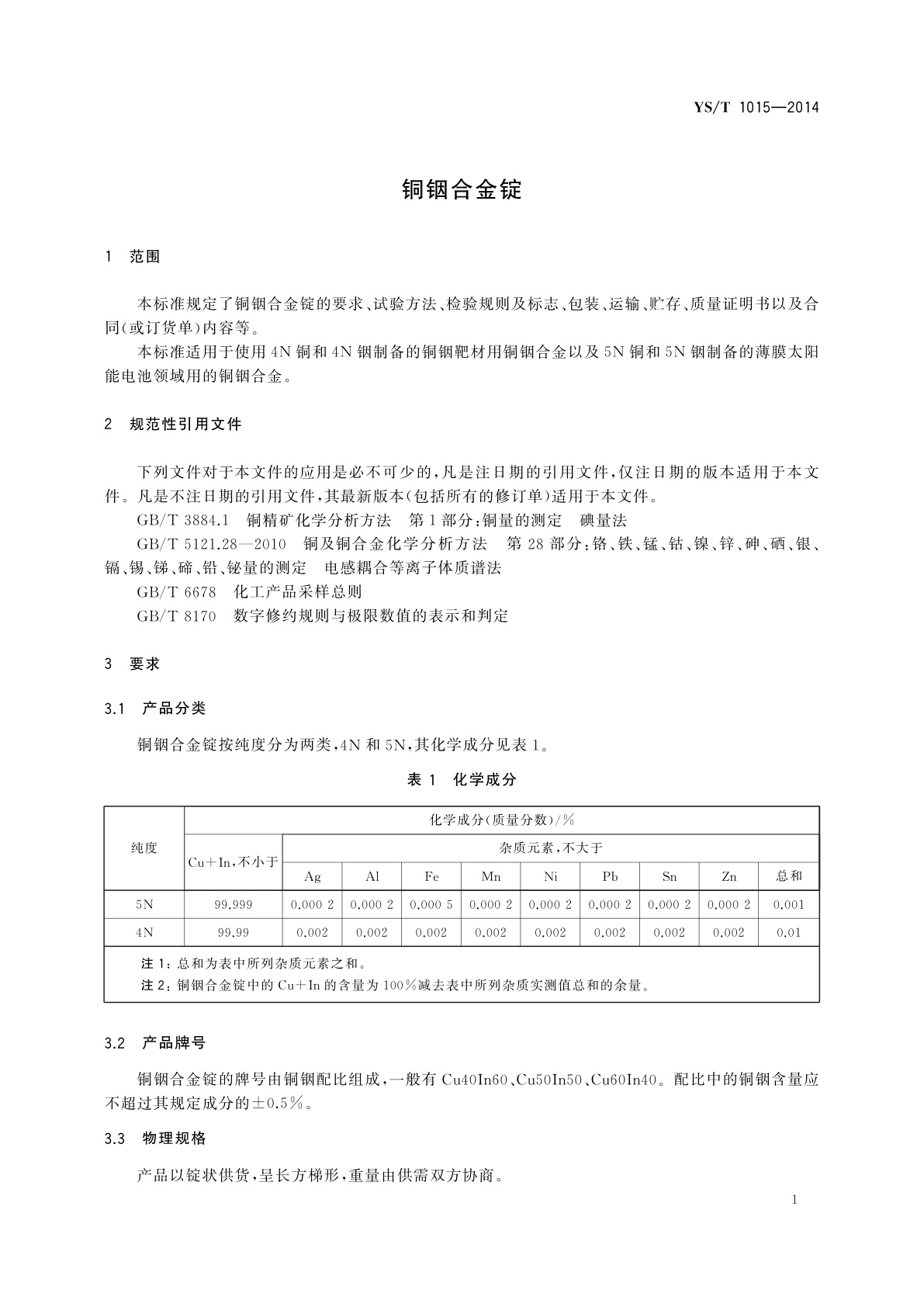 YS/T 1015-2014 铜铟合金锭