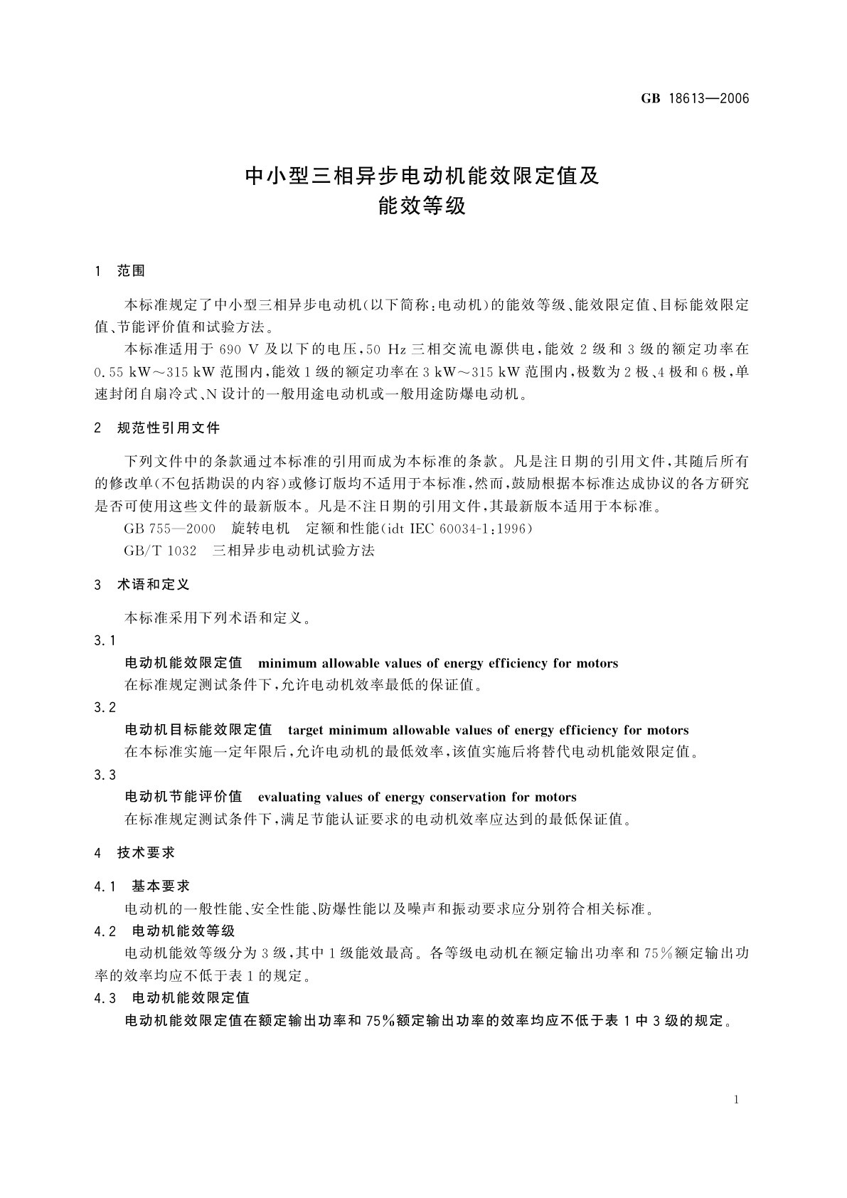 GB 18613-2006 中小型三相异步电动机能效限定值及能效等级