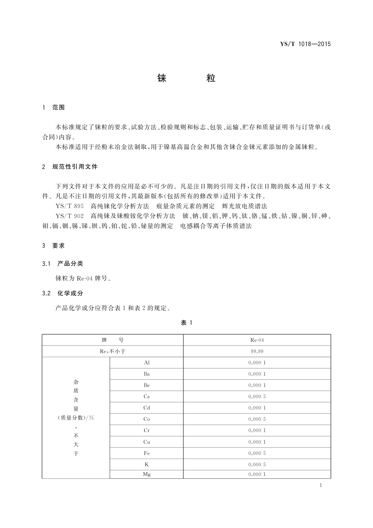 YS/T 1018-2015 铼粒