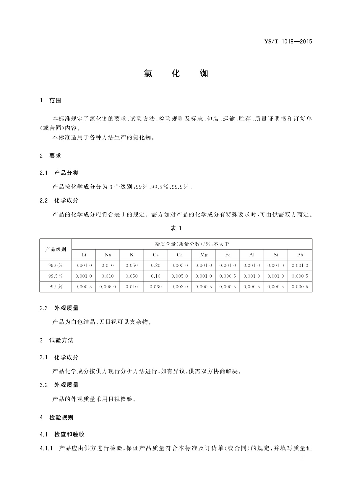 YS/T 1019-2015 氯化铷