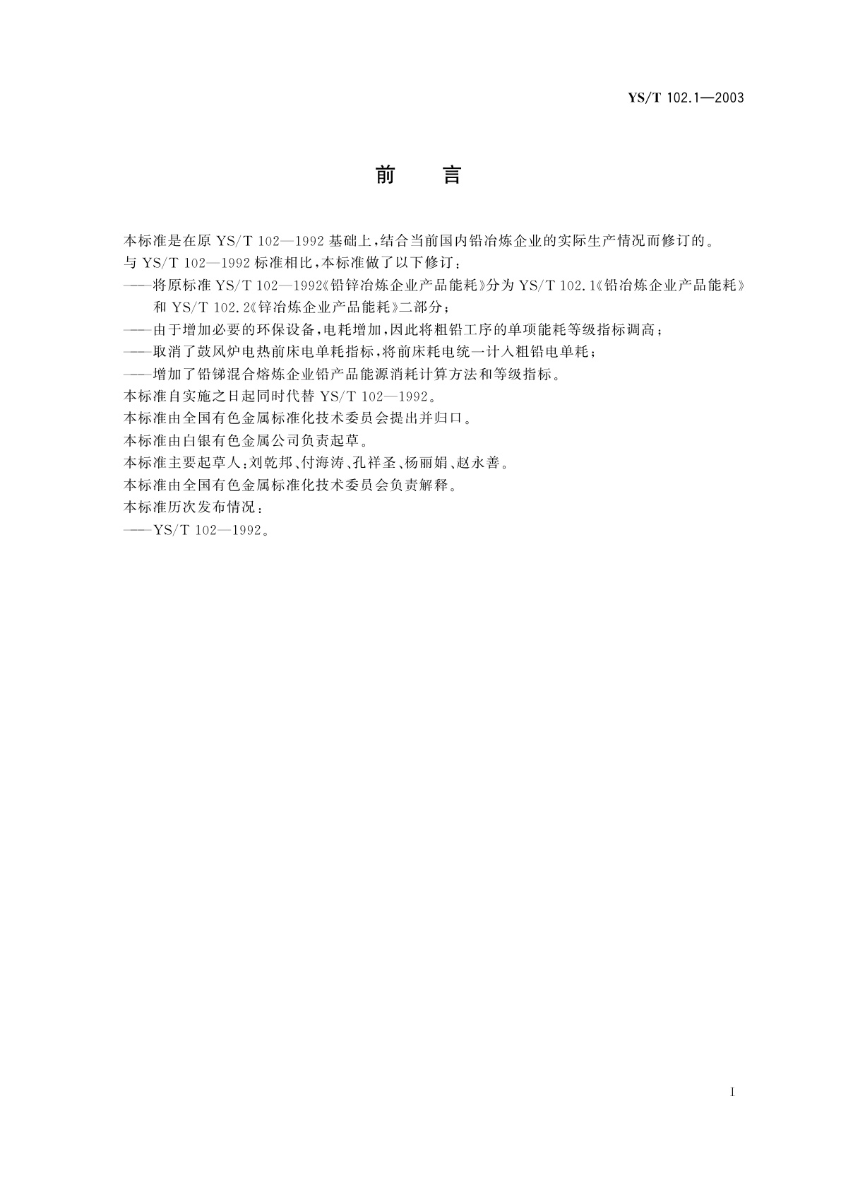 YS/T 102.1-2003 铅、锌冶炼企业产品能耗   第一部分:铅冶炼企业产品能耗