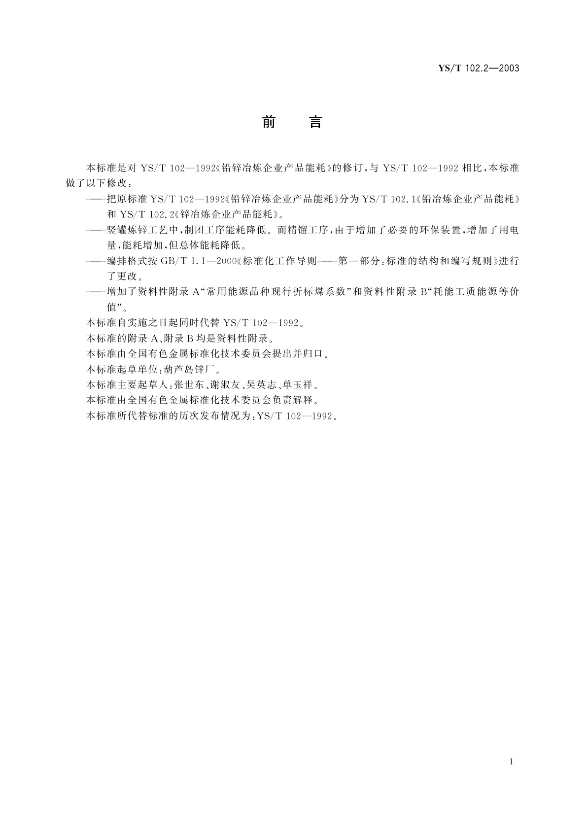 YS/T 102.2-2003 铅、锌冶炼企业产品能耗   第二部分:锌冶炼企业产品能耗