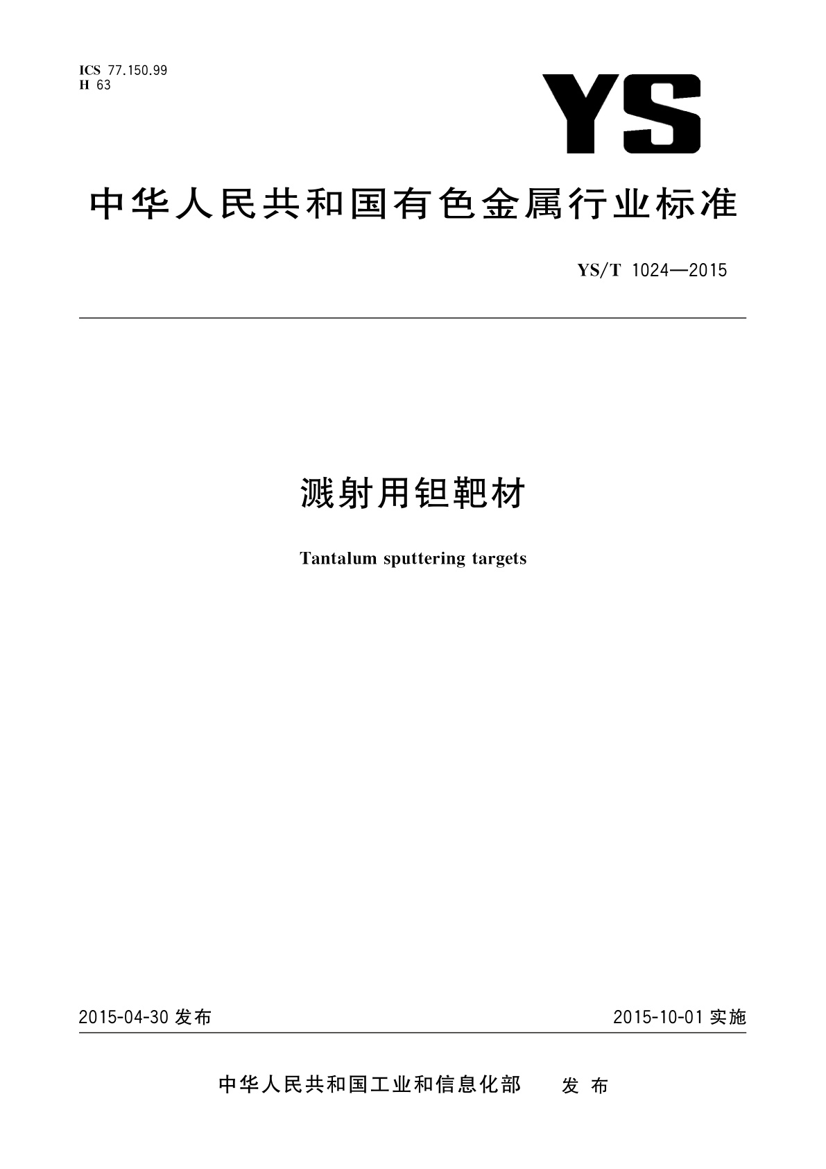 溅射用钽靶材.pdf