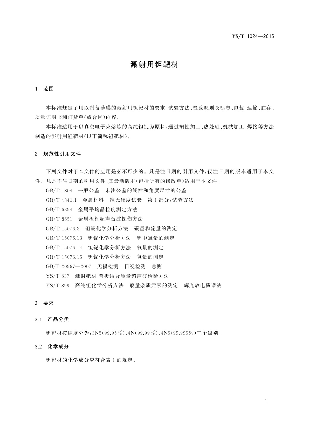 YS/T 1024-2015 溅射用钽靶材