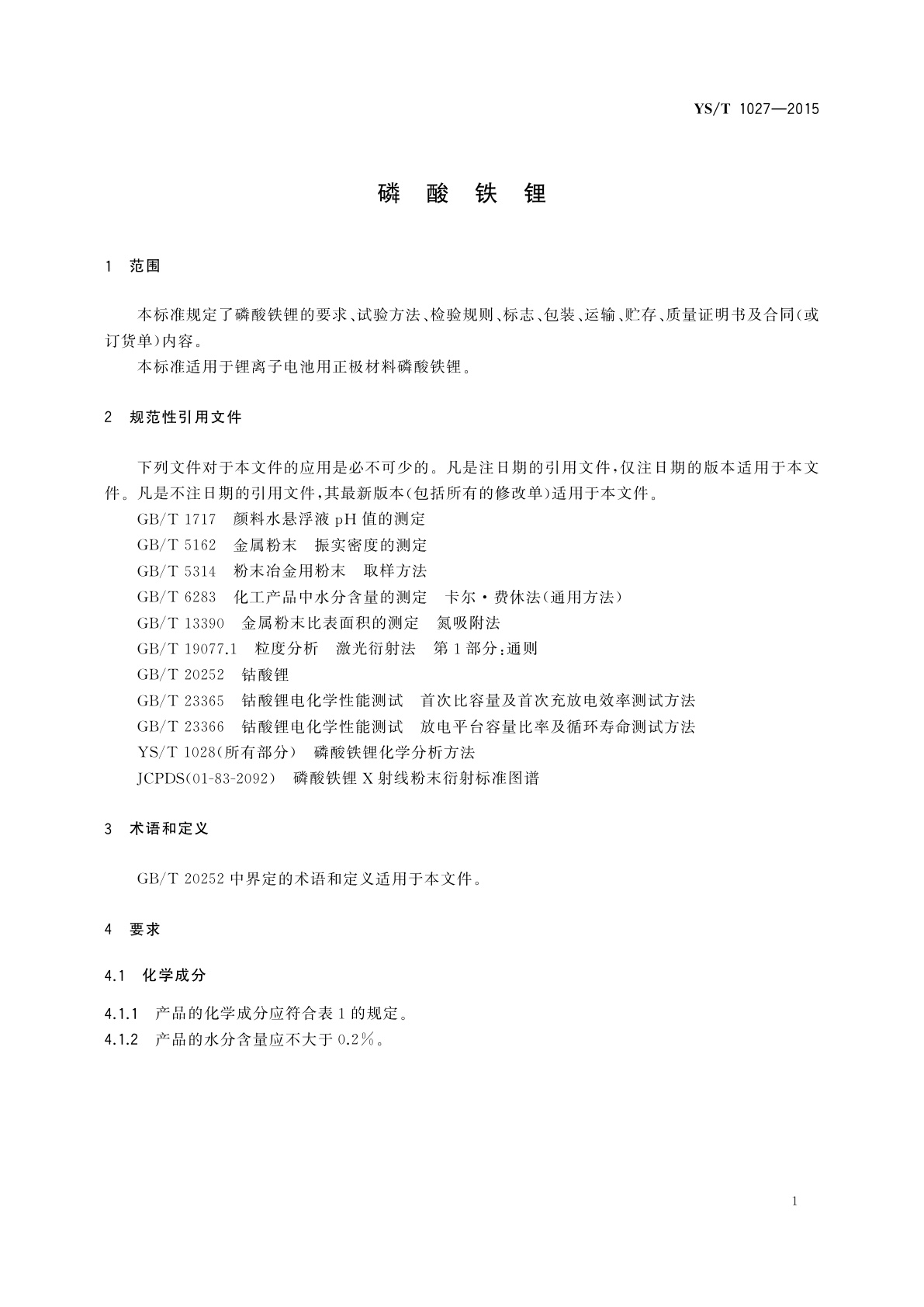 YS/T 1027-2015 磷酸铁锂