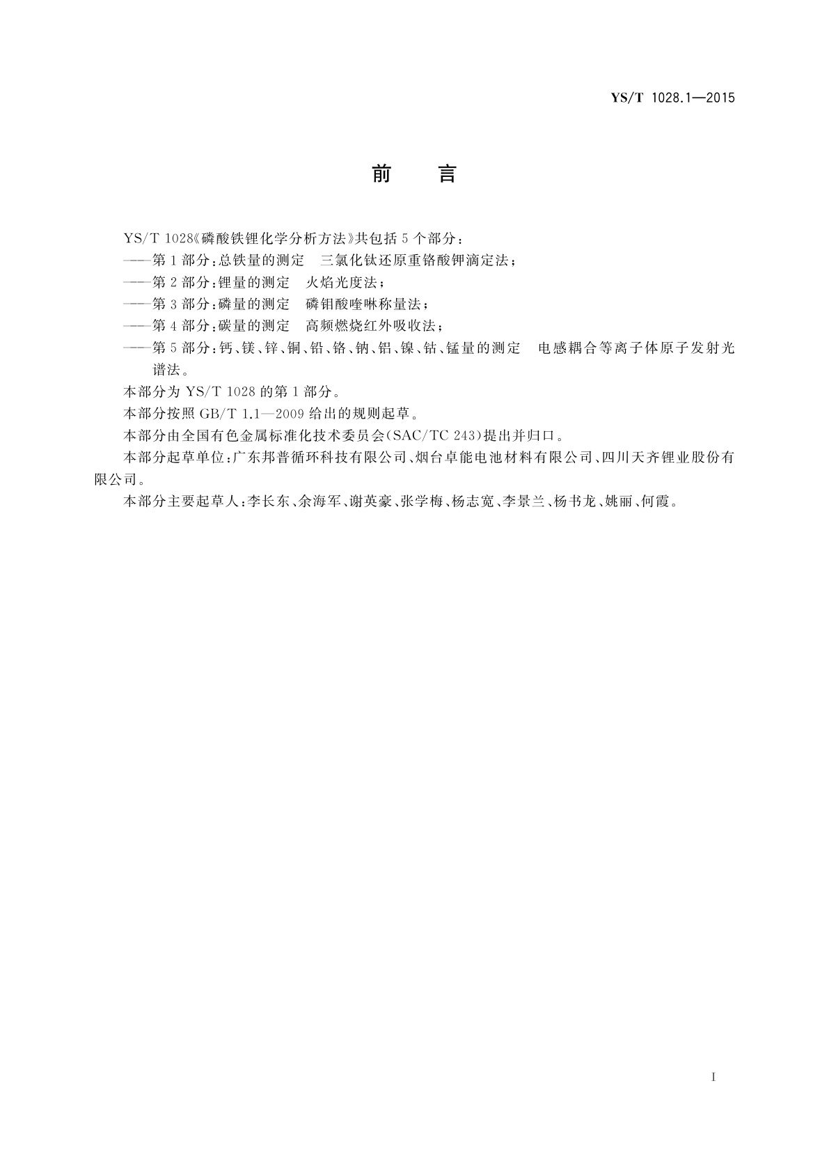 YS/T 1028.1-2015 磷酸铁锂化学分析方法　第1部分：总铁量的测定　三氯化钛还原重铬酸钾滴定法