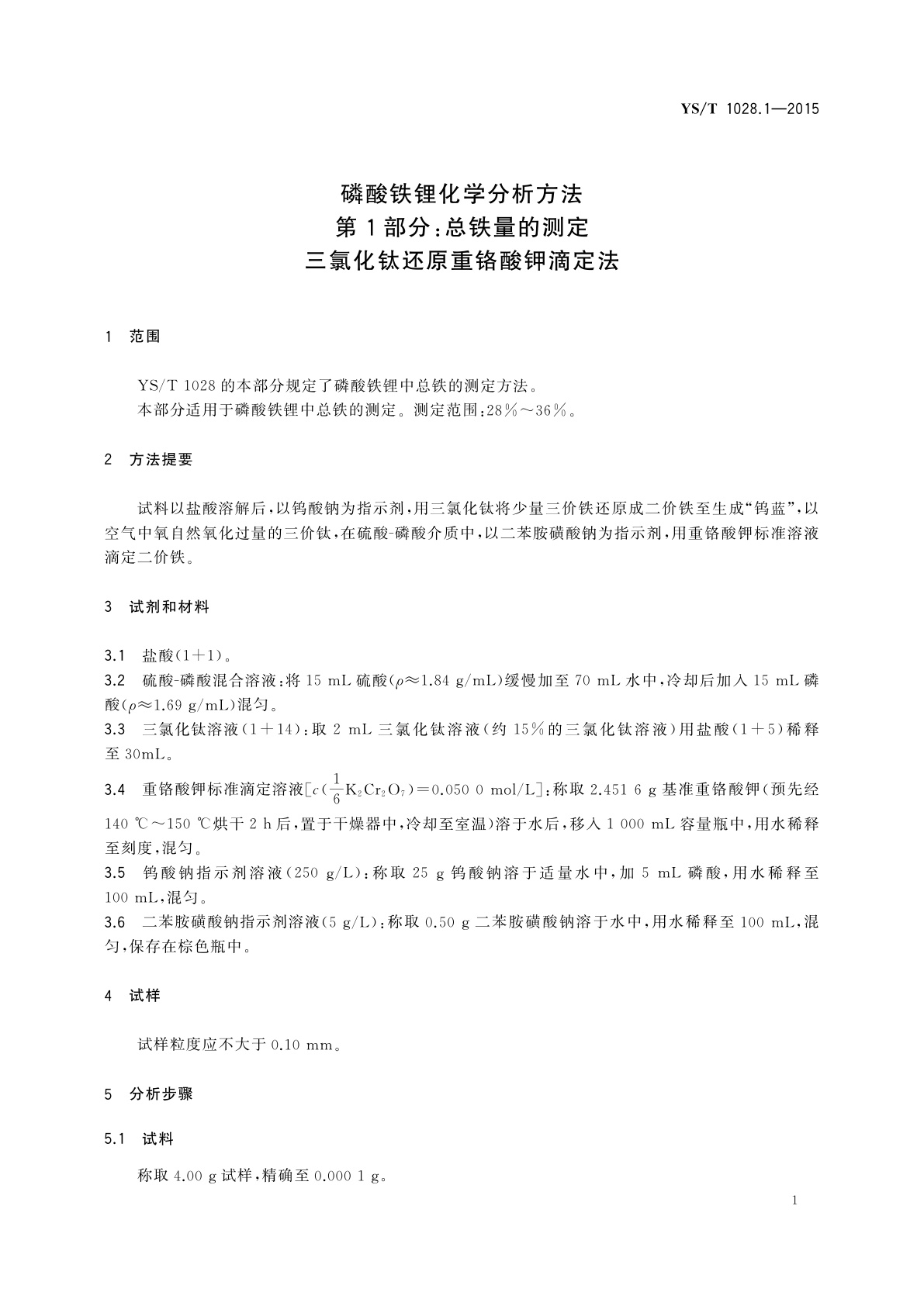 YS/T 1028.1-2015 磷酸铁锂化学分析方法　第1部分：总铁量的测定　三氯化钛还原重铬酸钾滴定法