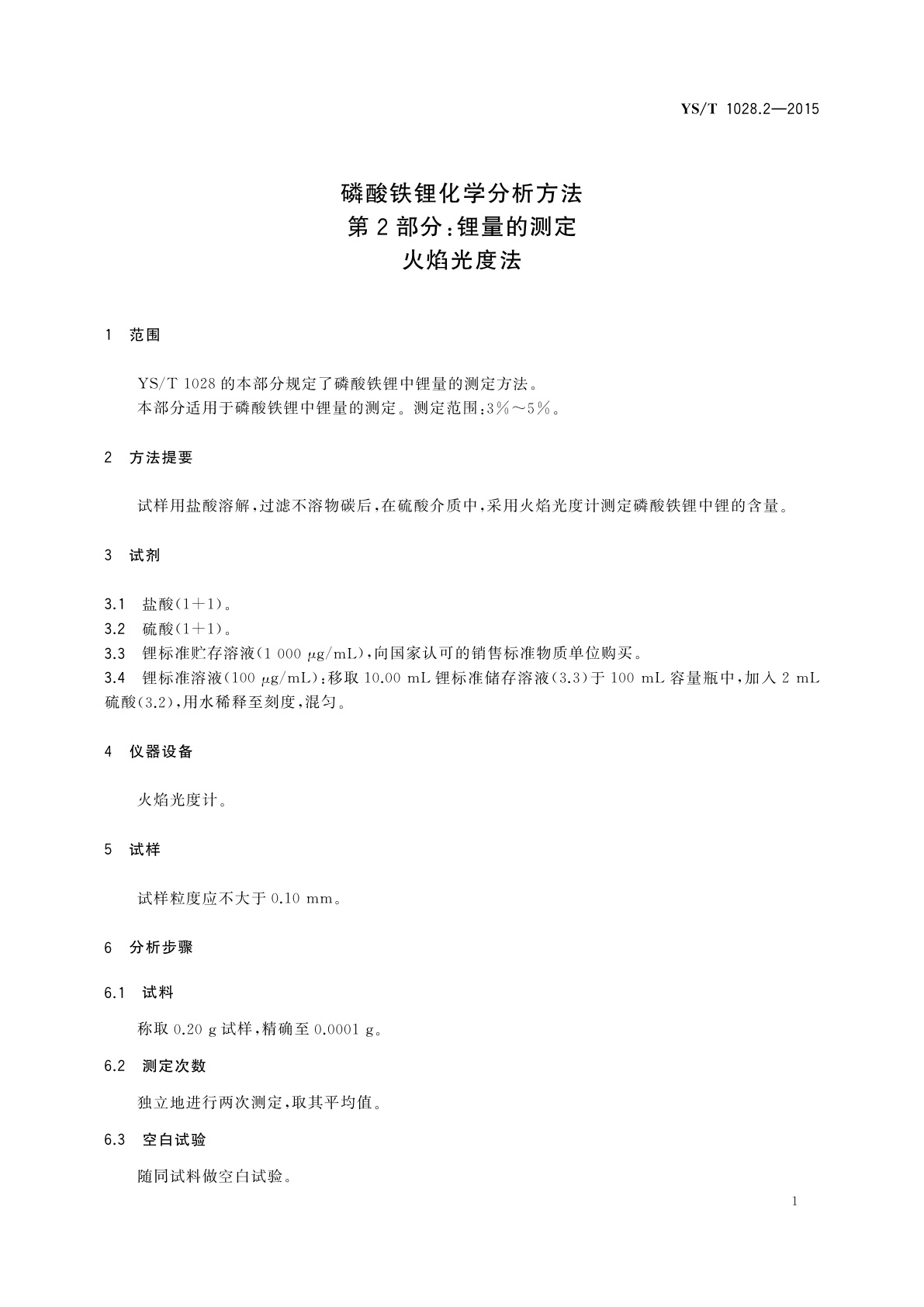 YS/T 1028.2-2015 磷酸铁锂化学分析方法　第2部分：锂量的测定　火焰光度法