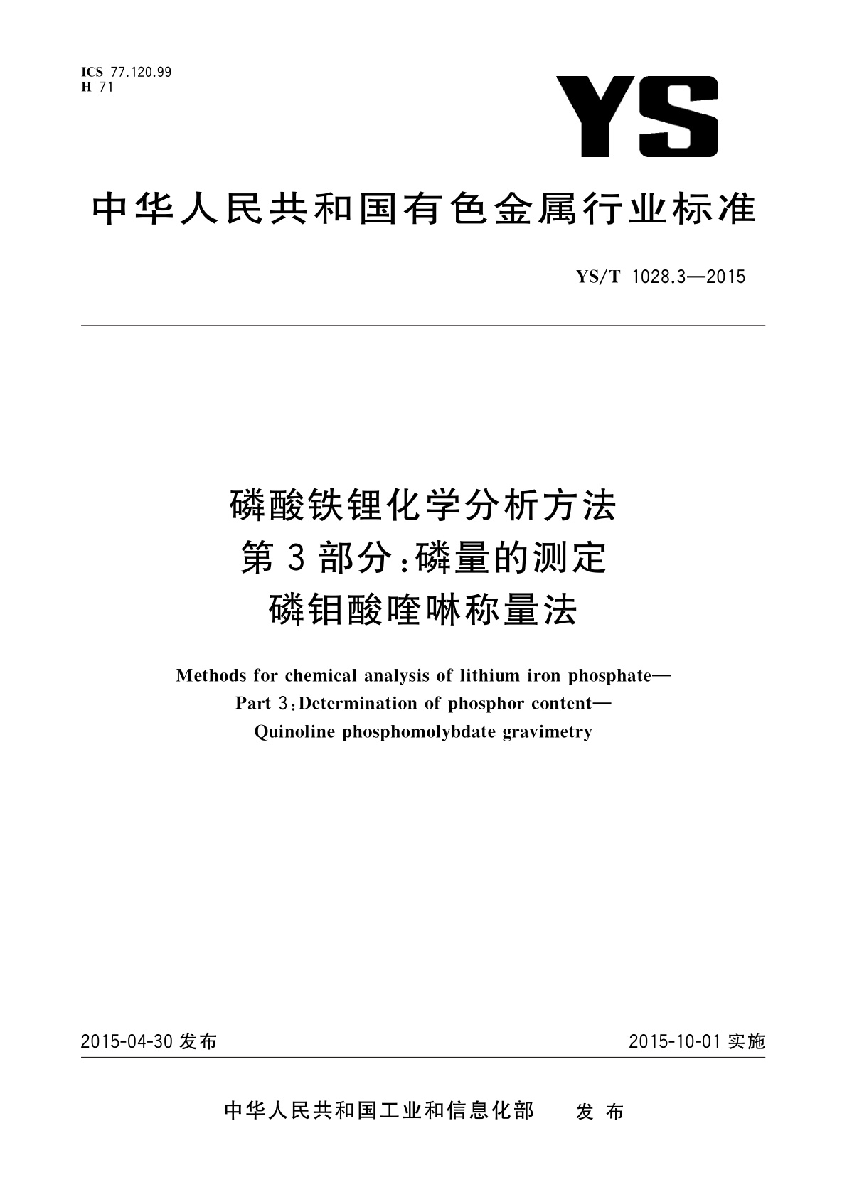 磷酸铁锂化学分析方法　第3部分：磷量的测定　磷钼酸喹啉称量法.pdf