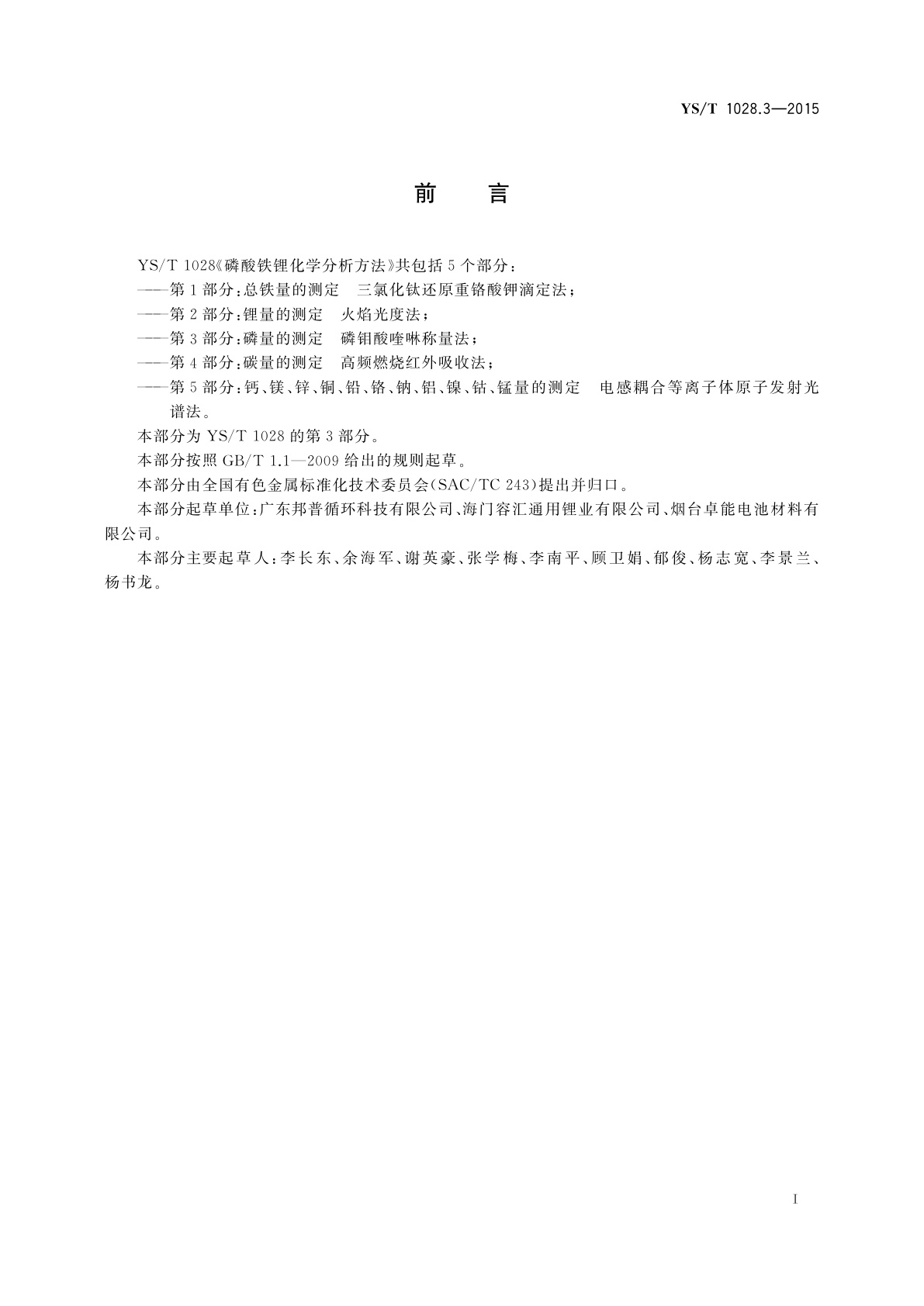 YS/T 1028.3-2015 磷酸铁锂化学分析方法　第3部分：磷量的测定　磷钼酸喹啉称量法