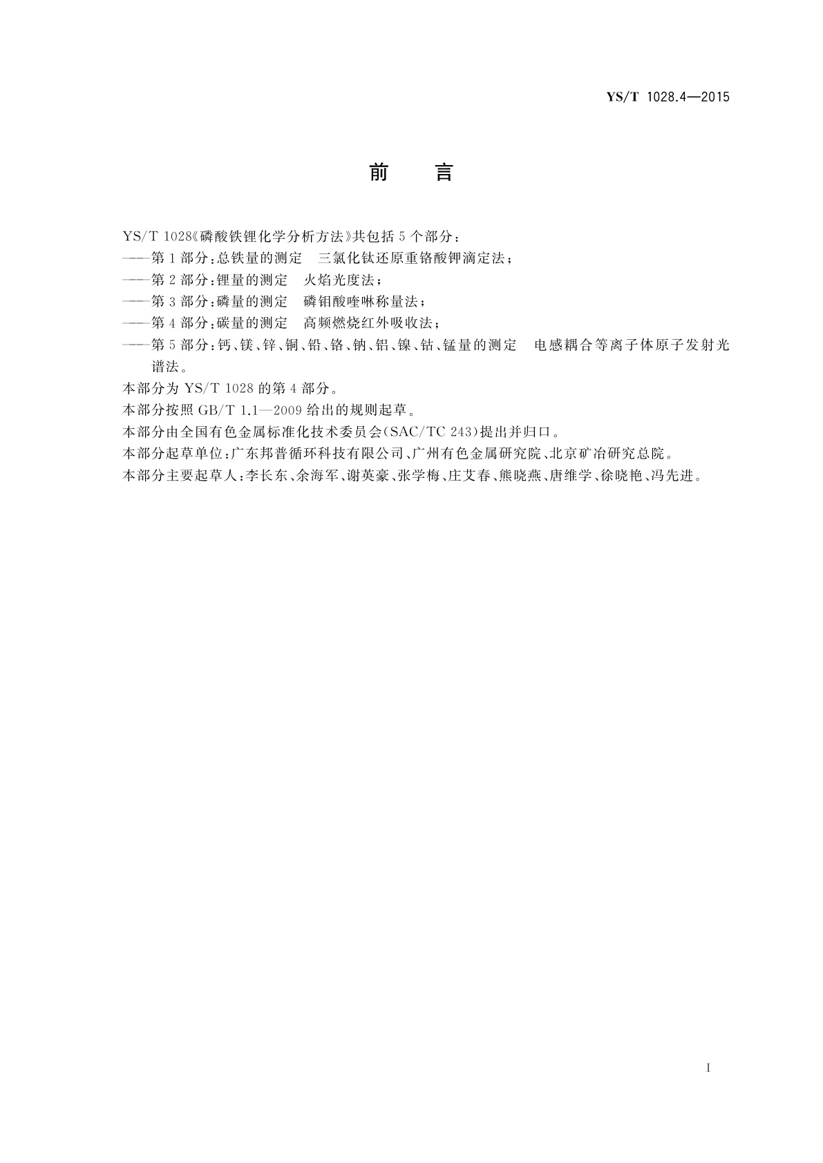 YS/T 1028.4-2015 磷酸铁锂化学分析方法　第4部分：碳量的测定　高频燃烧红外吸收法