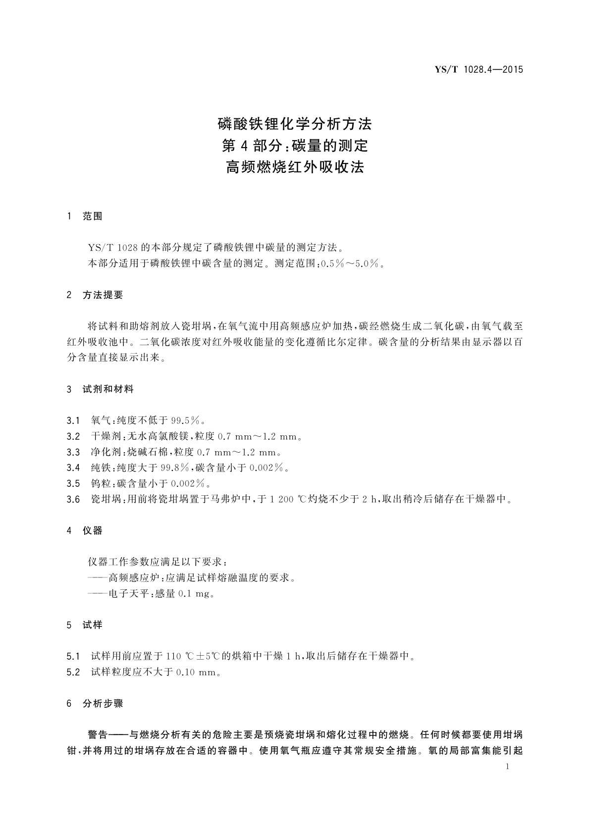 YS/T 1028.4-2015 磷酸铁锂化学分析方法　第4部分：碳量的测定　高频燃烧红外吸收法