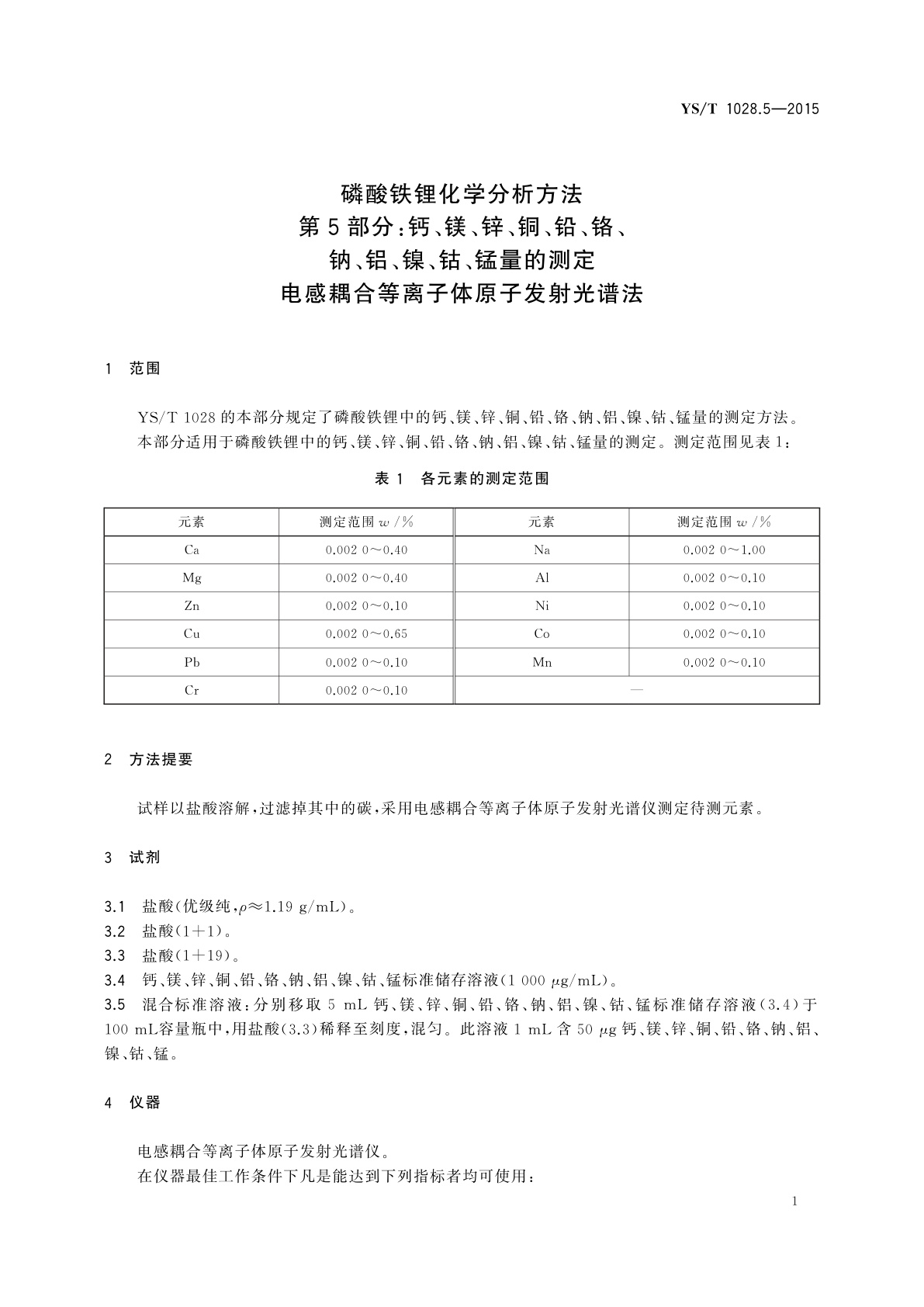 YS/T 1028.5-2015 磷酸铁锂化学分析方法　第5部分：钙、镁、锌、铜、铅、铬、钠、铝、镍、钴、锰量的测定　电感耦合等离子体原子发射光谱法