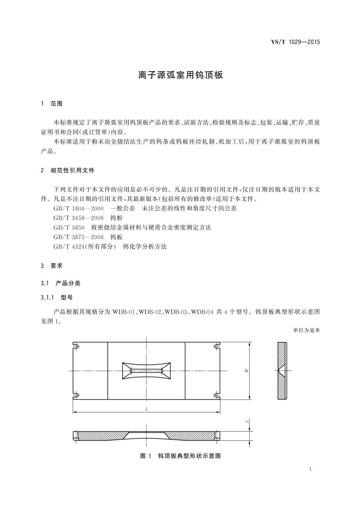 YS/T 1029-2015 离子源弧室用钨顶板