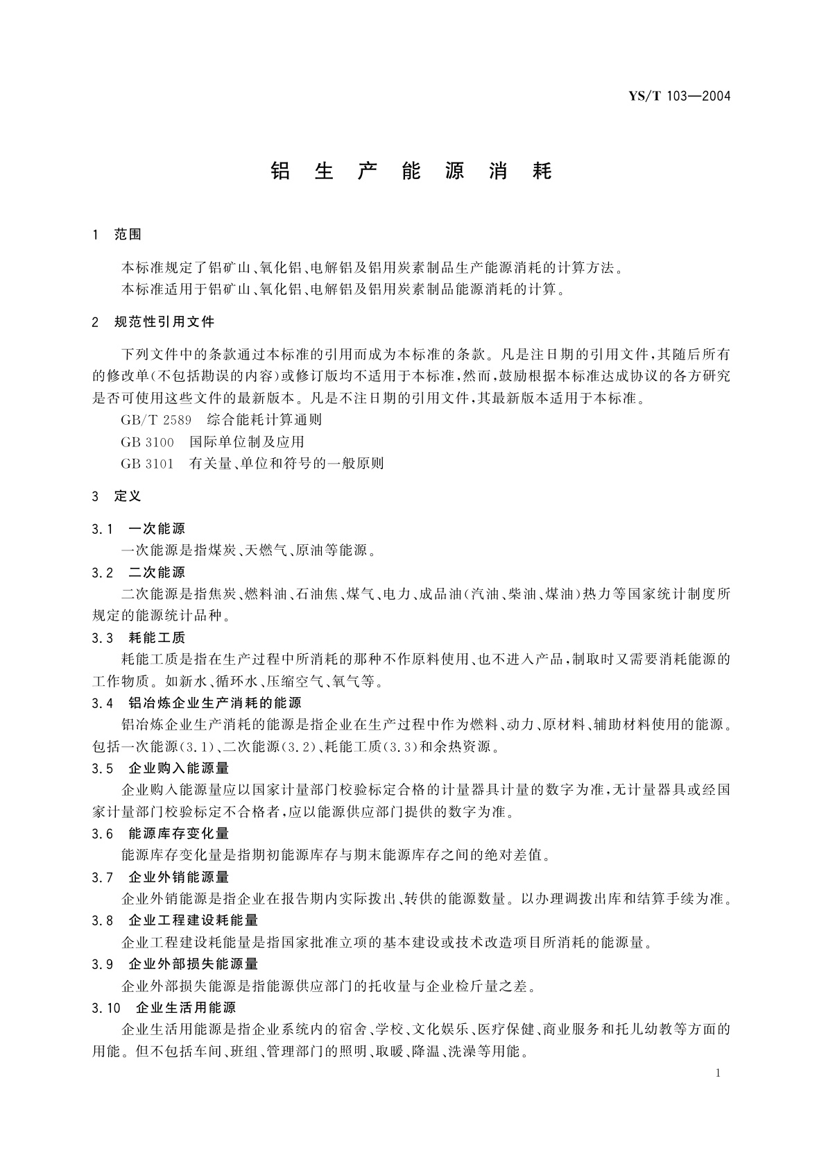 YS/T 103-2004 铝生产能源消耗