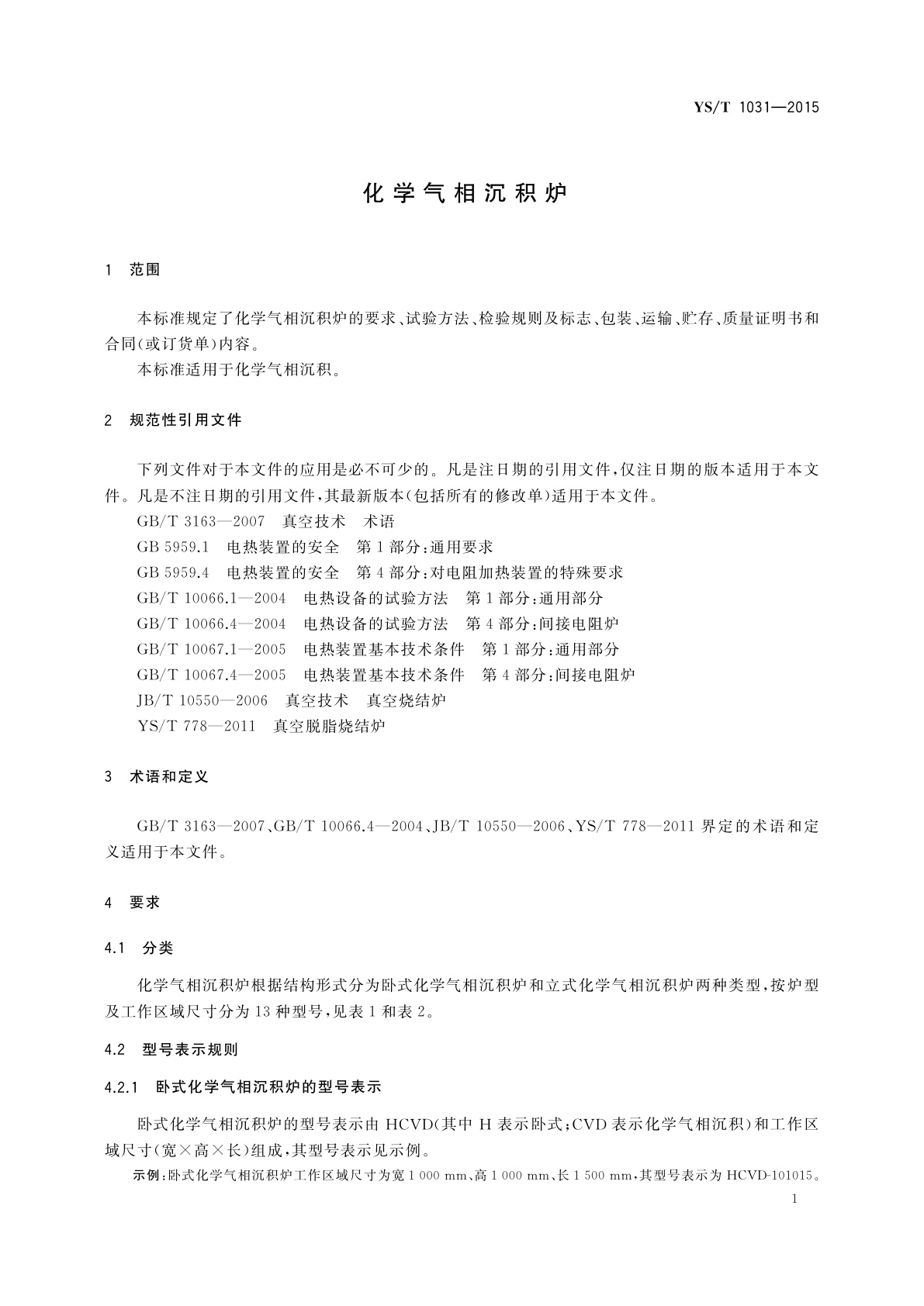 YS/T 1031-2015 化学气相沉积炉