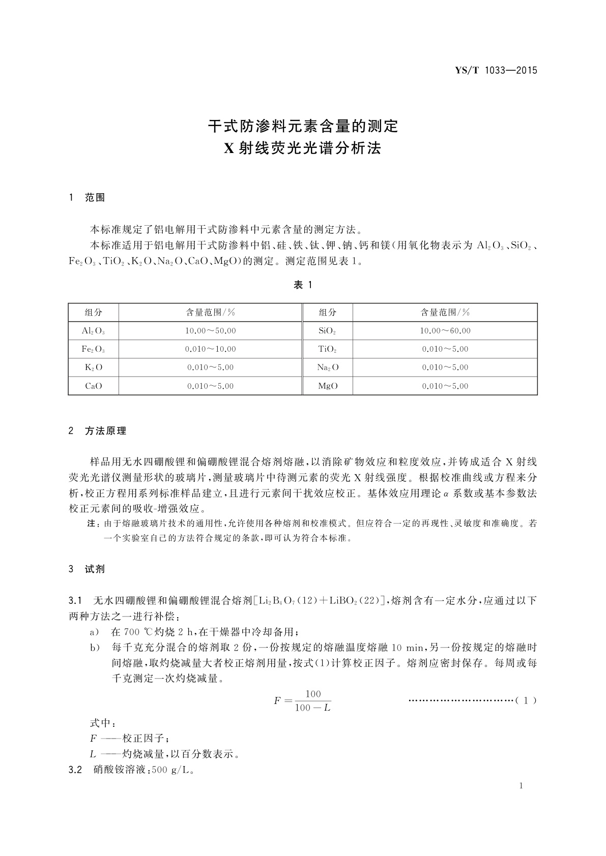 YS/T 1033-2015 干式防渗料元素含量的测定　X射线荧光光谱分析法