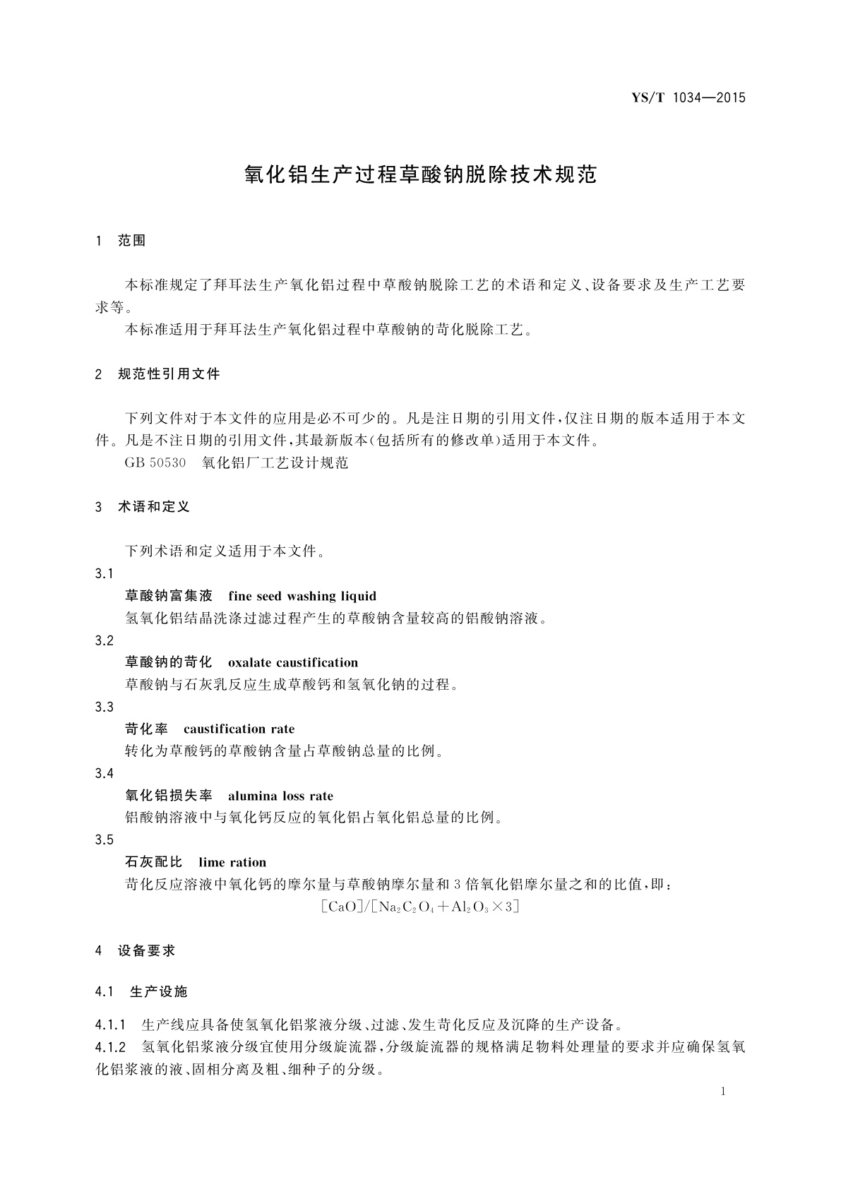 YS/T 1034-2015 氧化铝生产过程草酸钠脱除技术规范