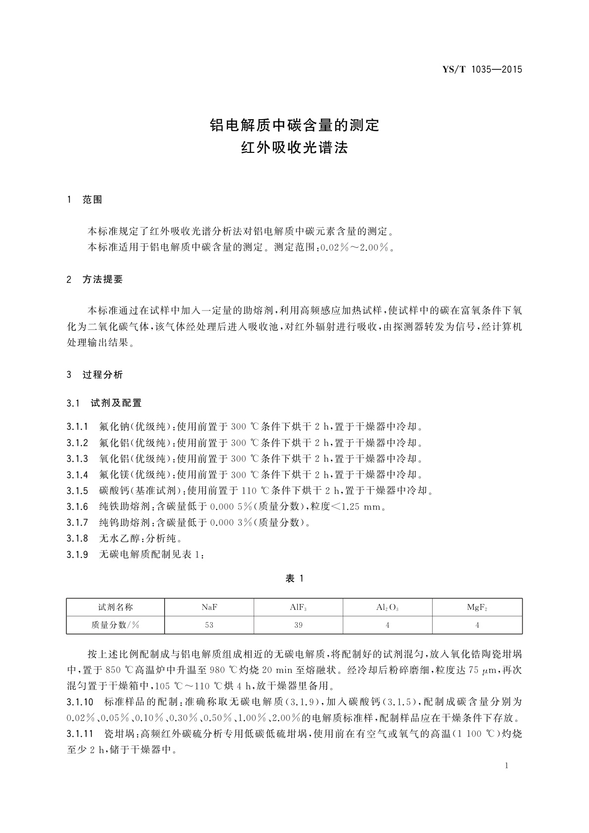 YS/T 1035-2015 铝电解质中碳含量的测定　红外吸收光谱法