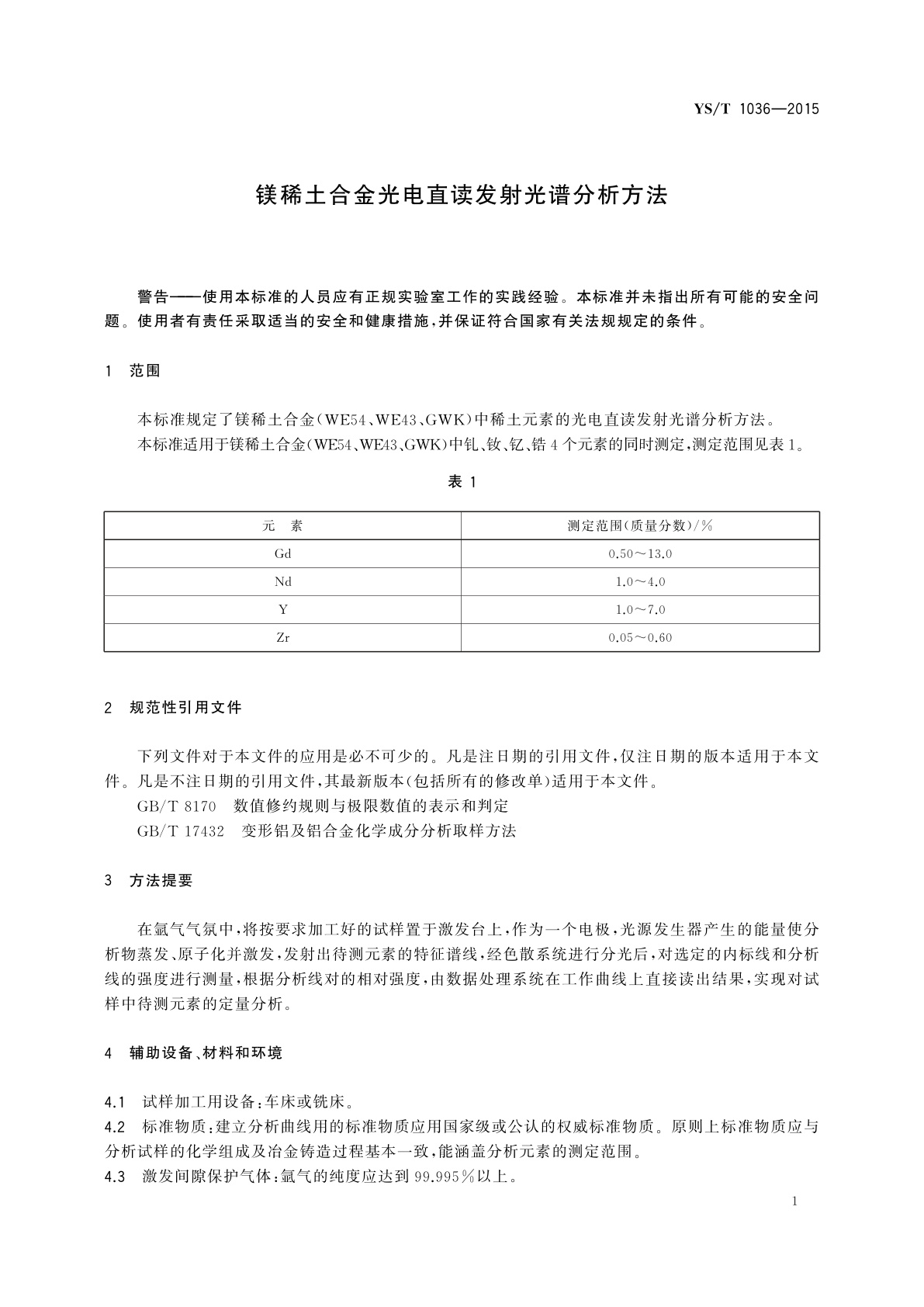 YS/T 1036-2015 镁稀土合金光电直读发射光谱分析方法