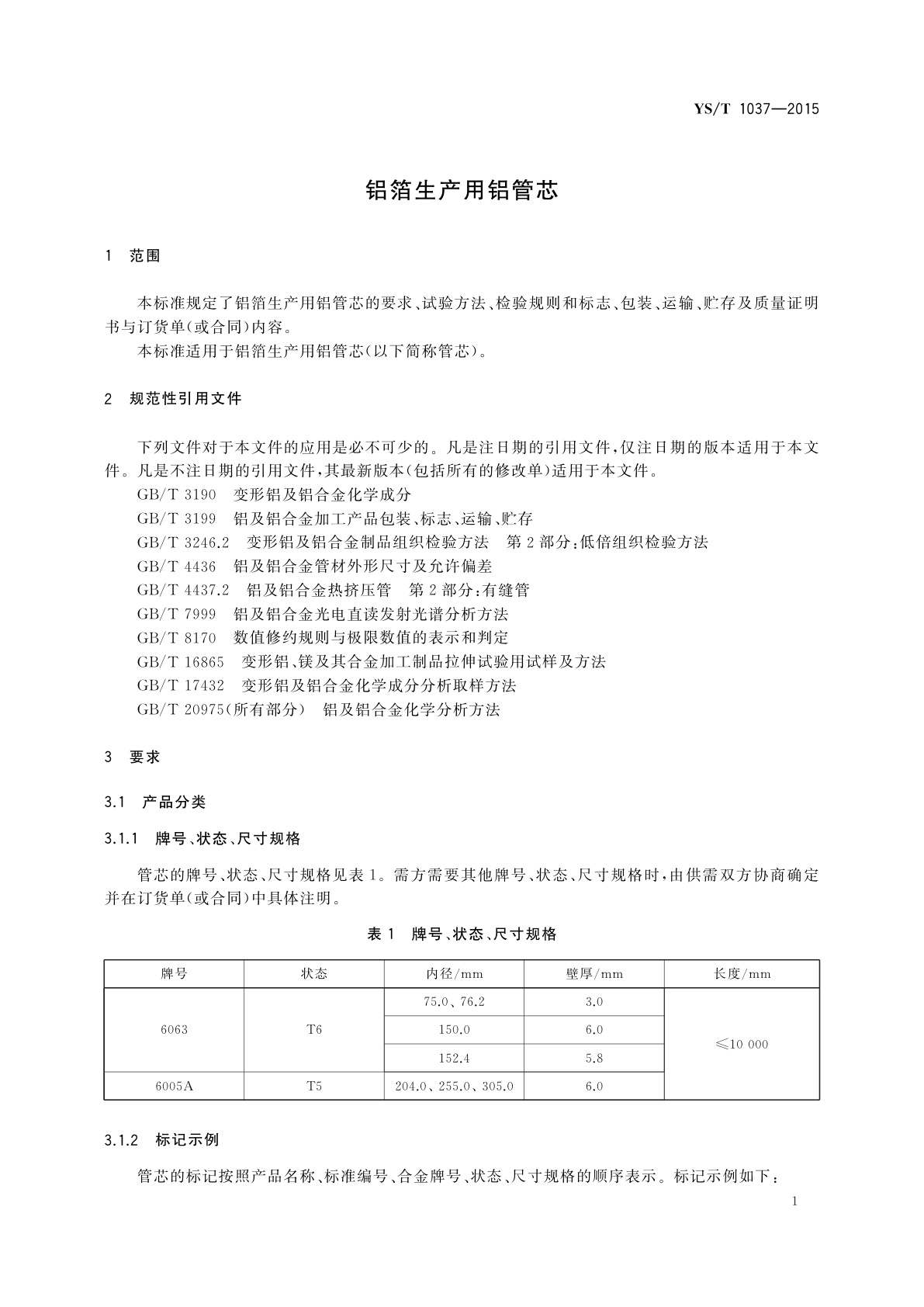 YS/T 1037-2015 铝箔生产用铝管芯