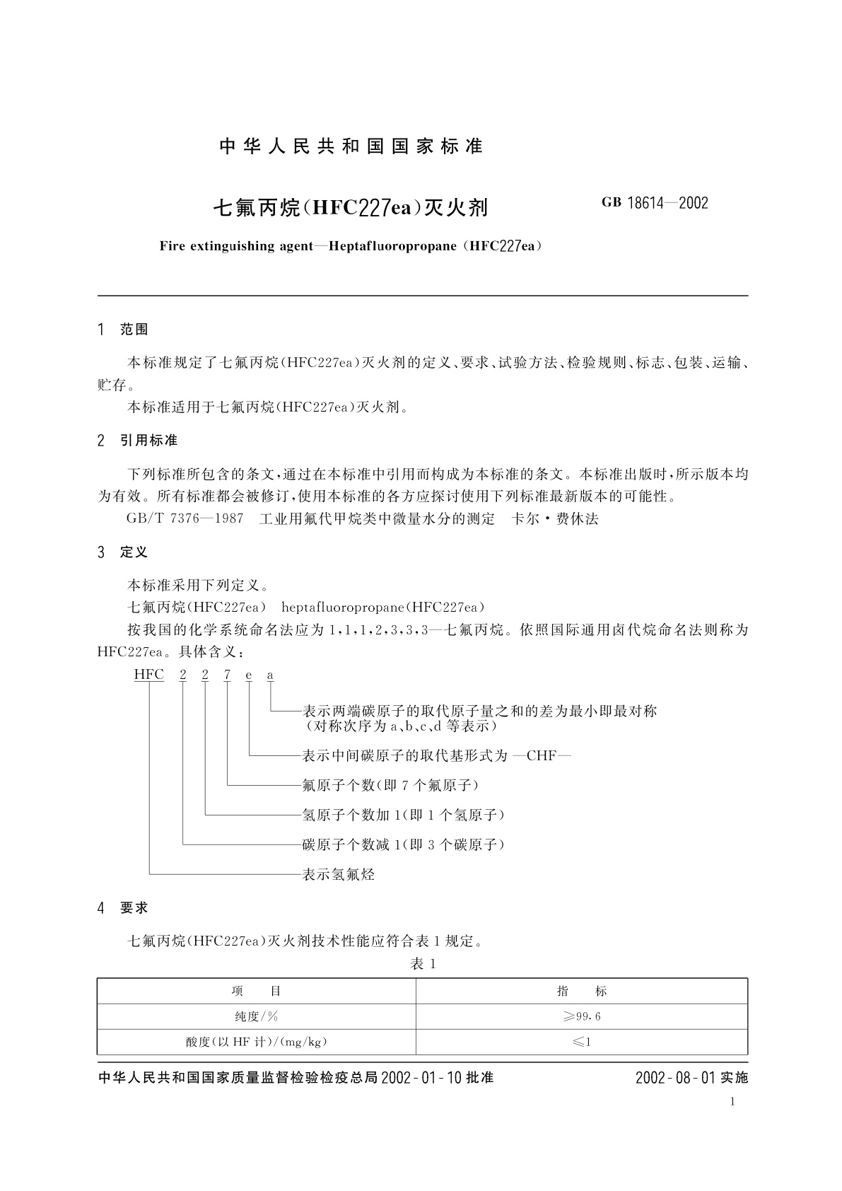 GB 18614-2002 七氟丙烷(HFC227ea)灭火剂