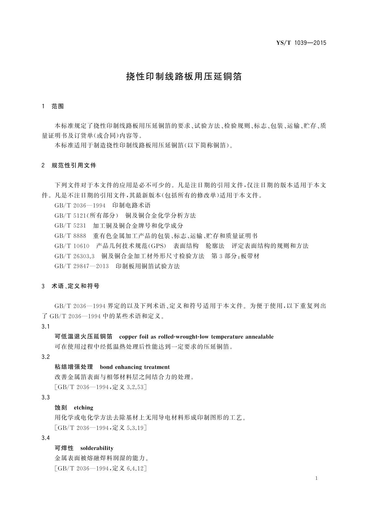 YS/T 1039-2015 挠性印制线路板用压延铜箔