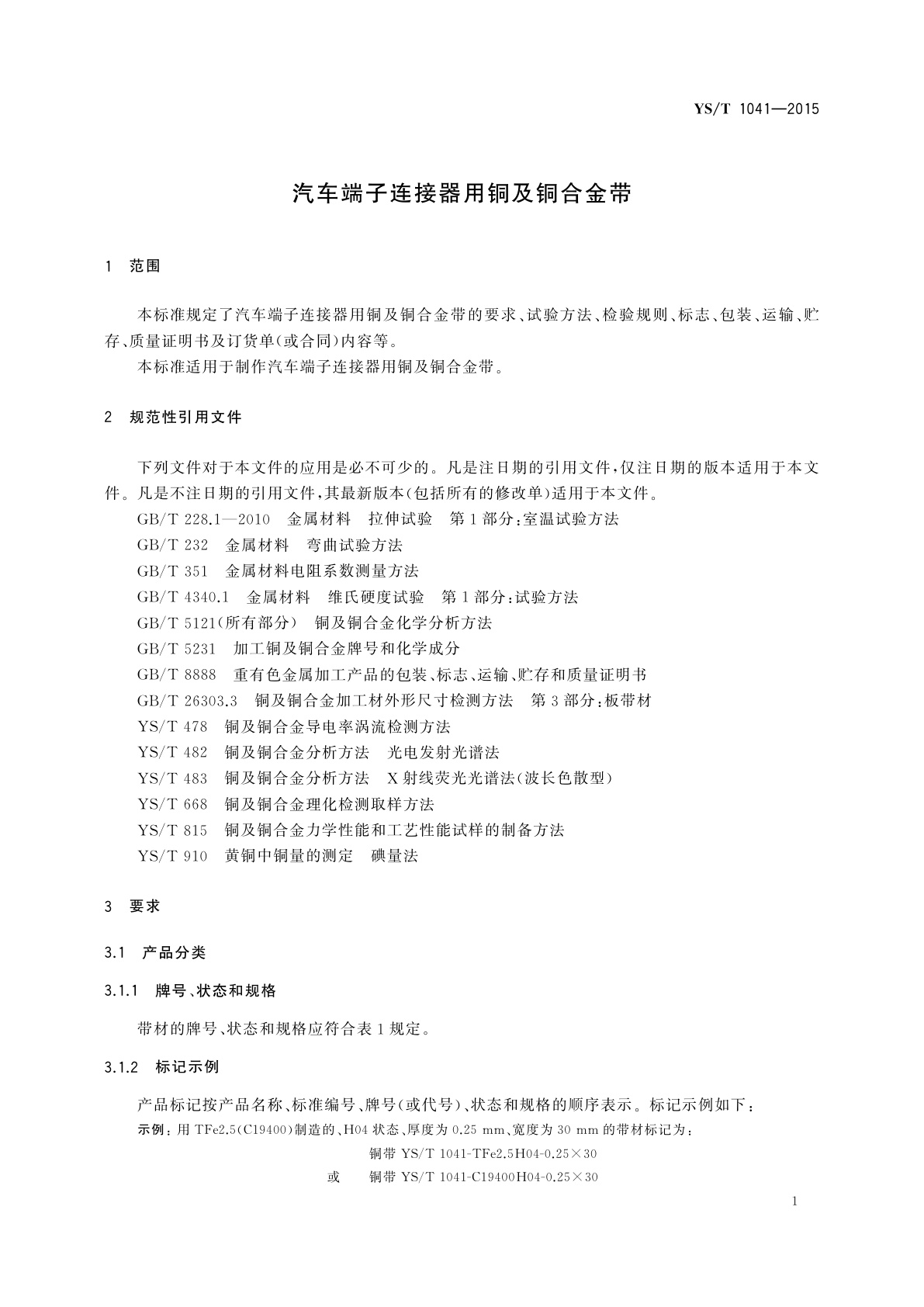 YS/T 1041-2015 汽车端子连接器用铜及铜合金带