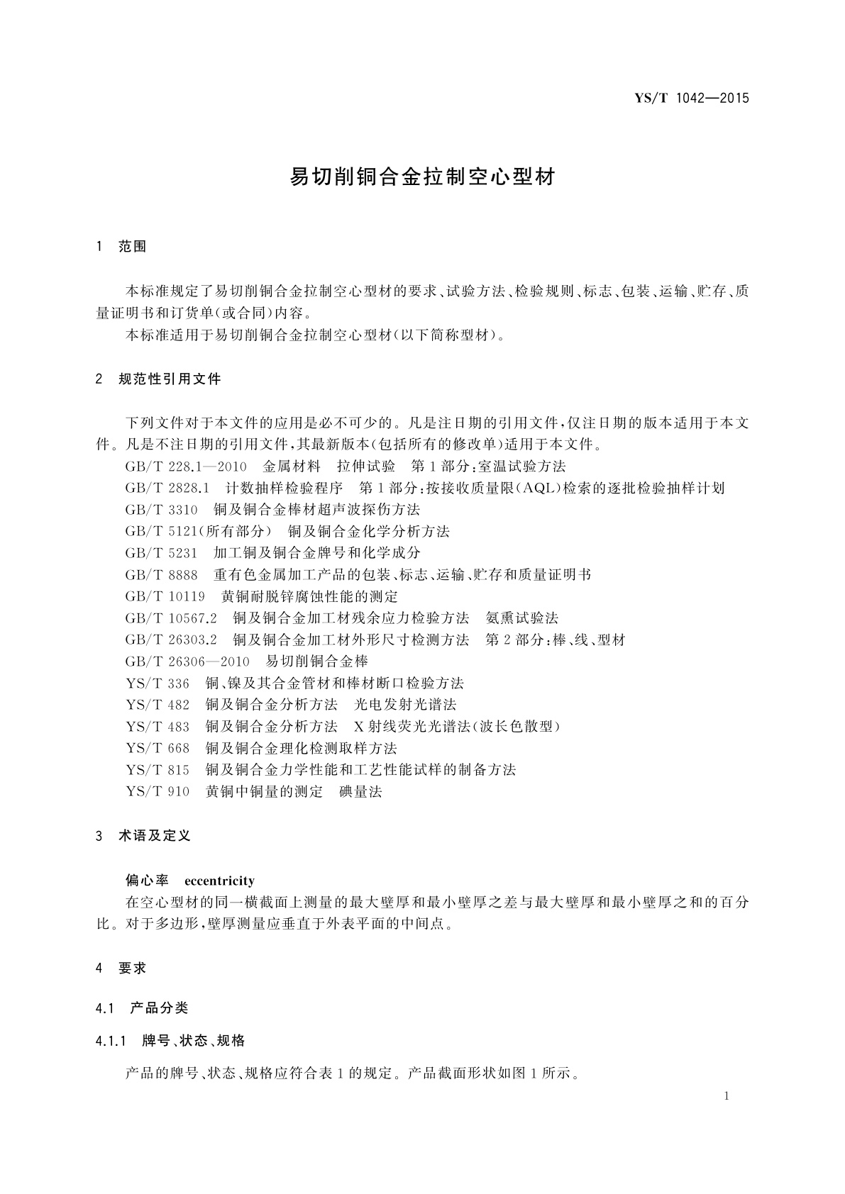 YS/T 1042-2015 易切削铜合金拉制空心型材