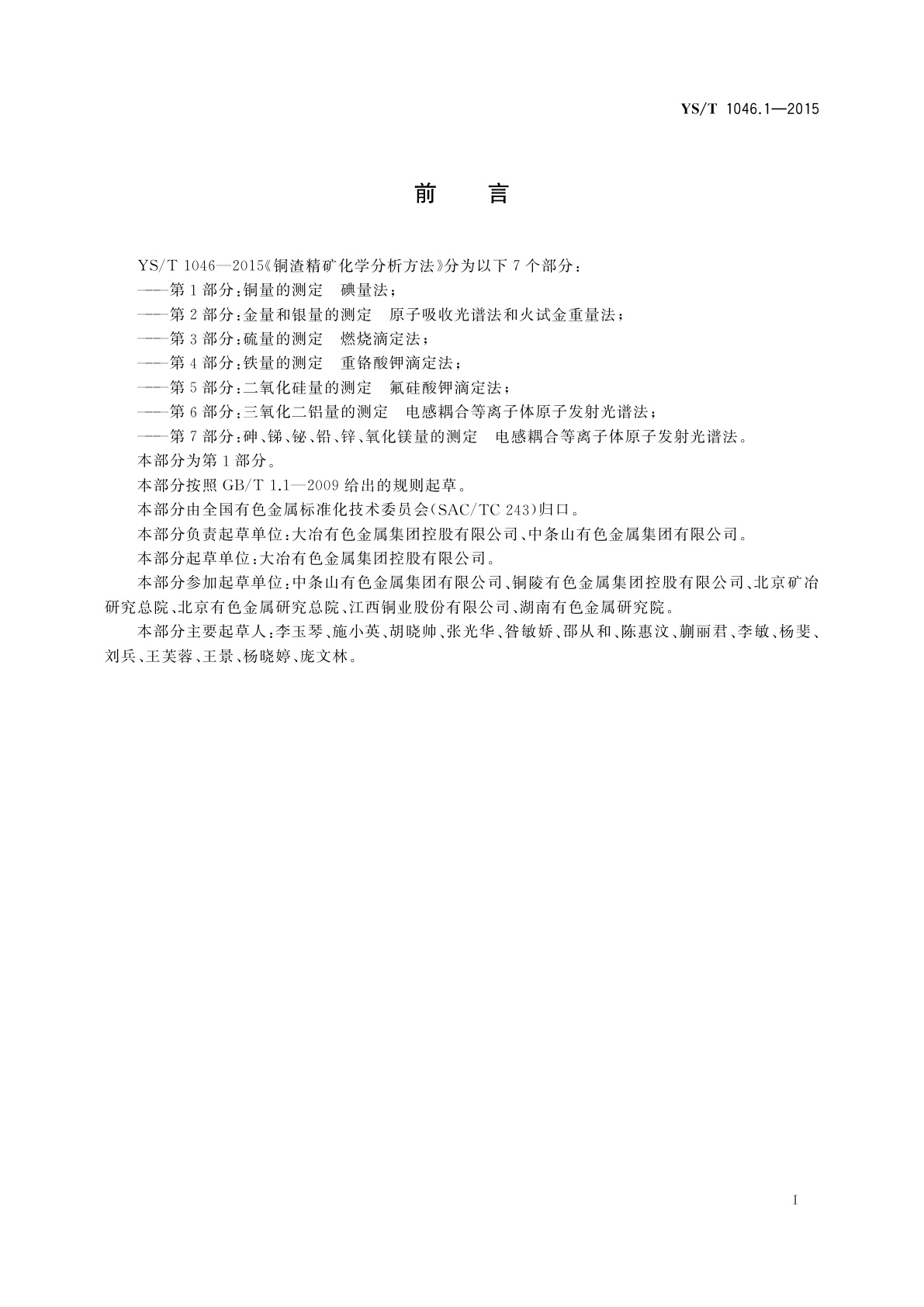 YS/T 1046.1-2015 铜渣精矿化学分析方法　第1部分：铜量的测定　碘量法