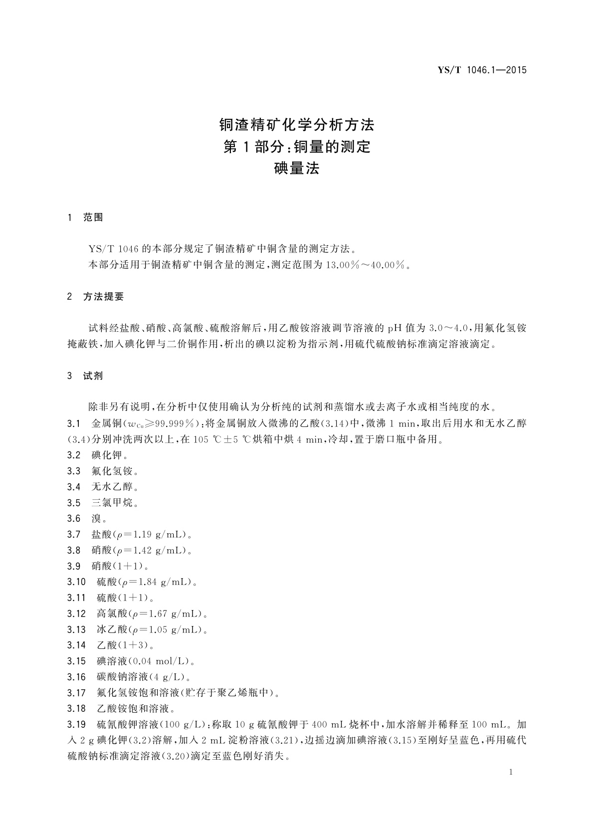 YS/T 1046.1-2015 铜渣精矿化学分析方法　第1部分：铜量的测定　碘量法