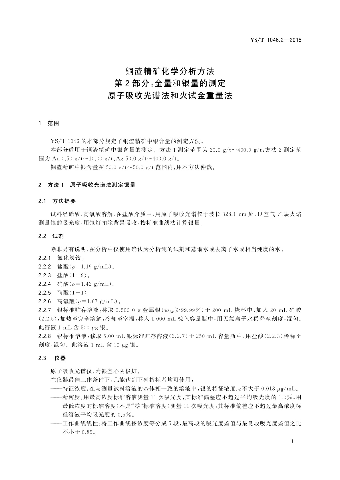 YS/T 1046.2-2015 铜渣精矿化学分析方法　第2部分：金量和银量的测定　原子吸收光谱法和火试金重量法