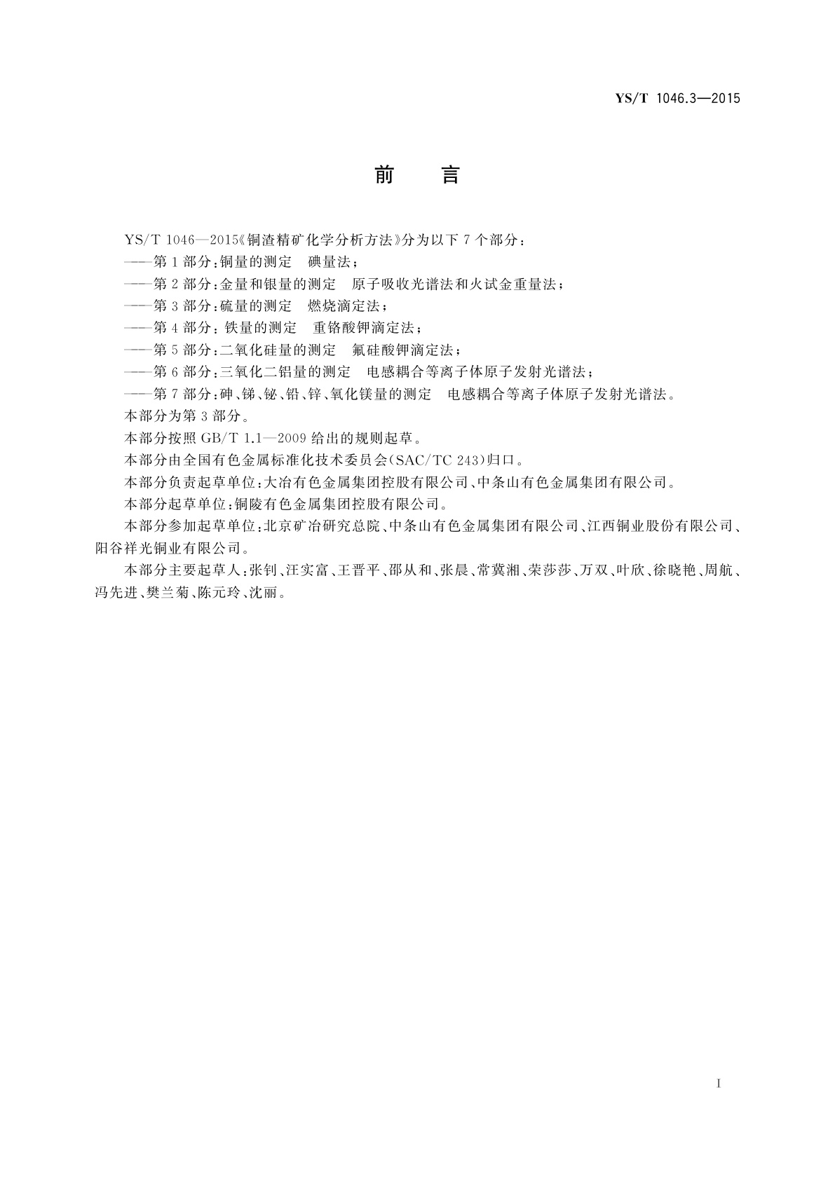 YS/T 1046.3-2015 铜渣精矿化学分析方法　第3部分：硫量的测定　燃烧滴定法