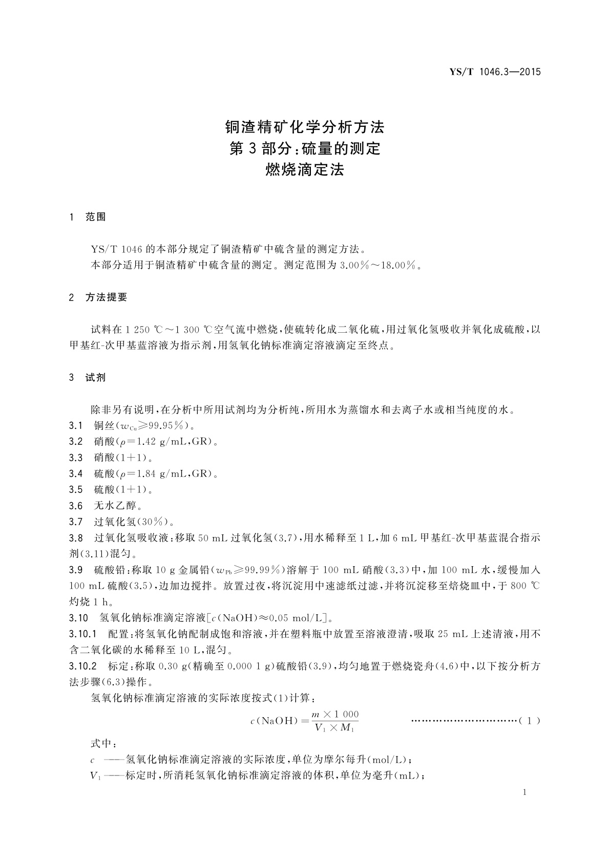 YS/T 1046.3-2015 铜渣精矿化学分析方法　第3部分：硫量的测定　燃烧滴定法