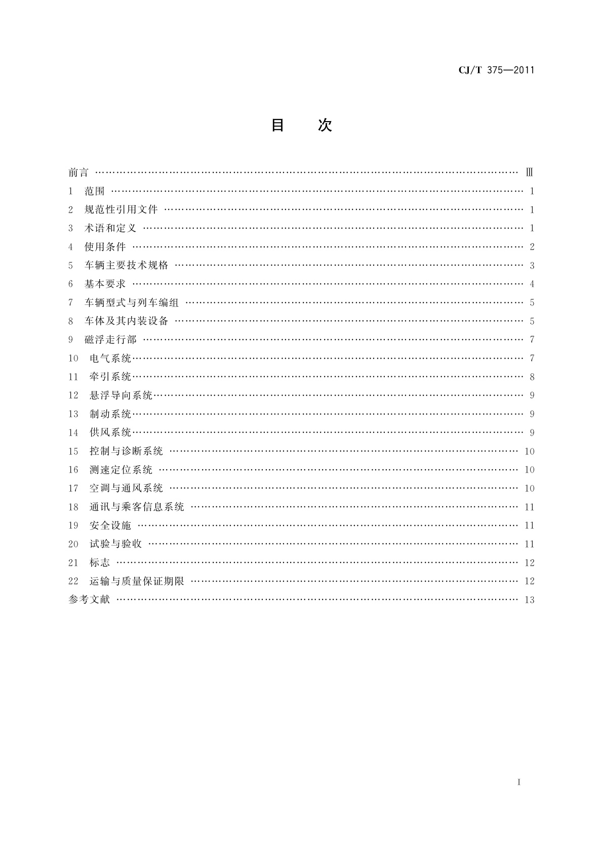 CJ/T 375-2011 中低速磁浮交通车辆通用技术条件