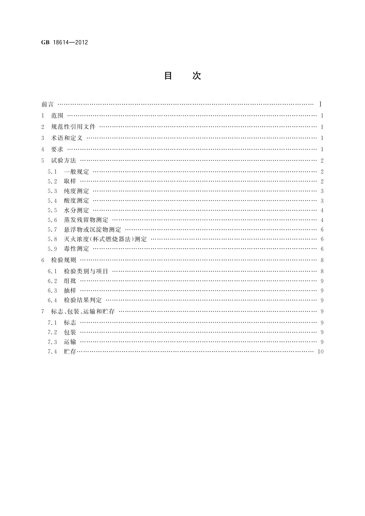 GB 18614-2012 七氟丙烷(HFC227ea)灭火剂