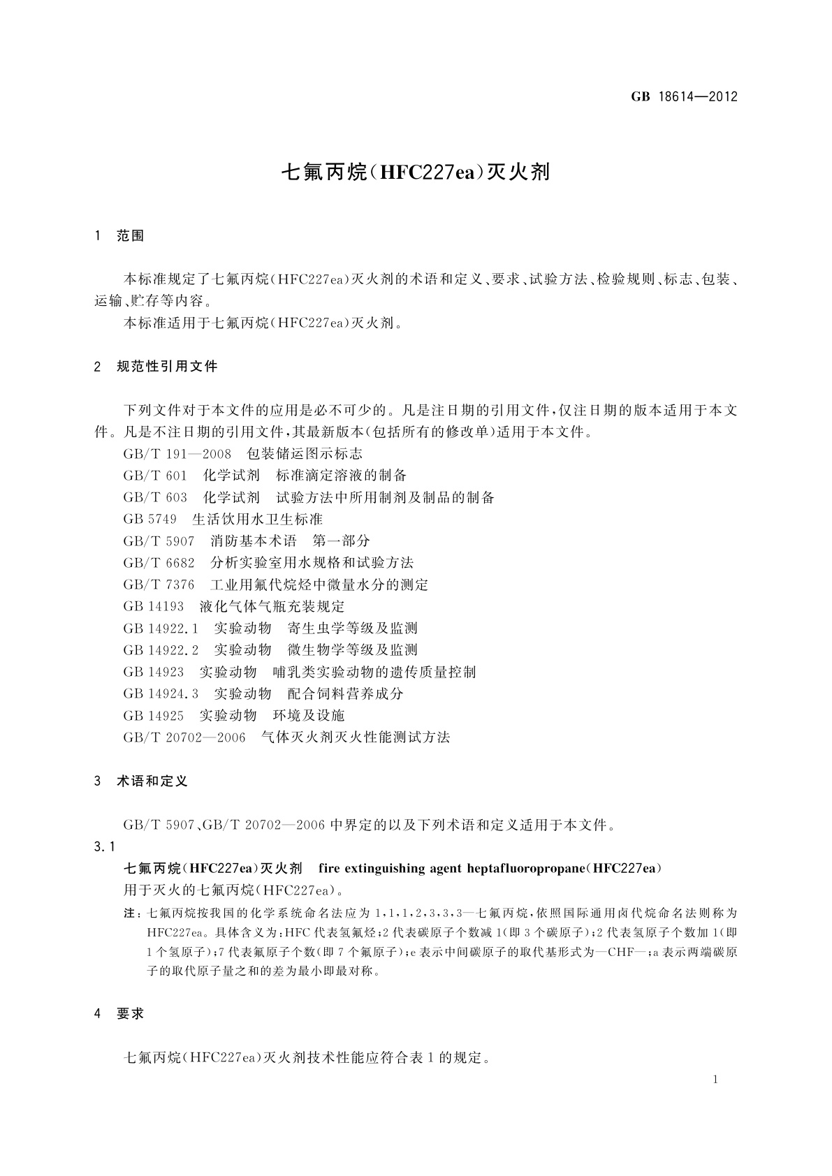 GB 18614-2012 七氟丙烷(HFC227ea)灭火剂