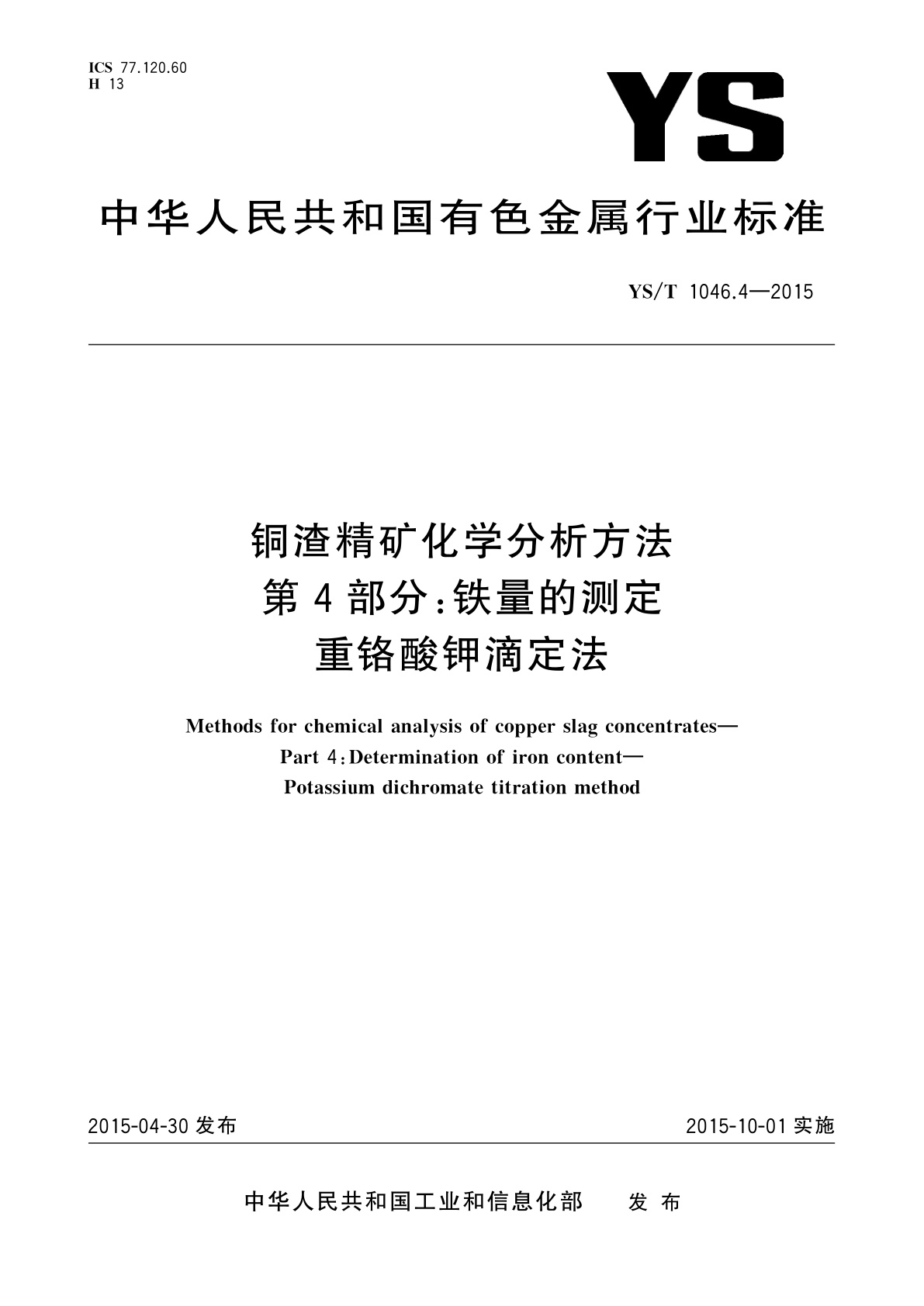 铜渣精矿化学分析方法　第4部分：铁量的测定　重铬酸钾滴定法.pdf