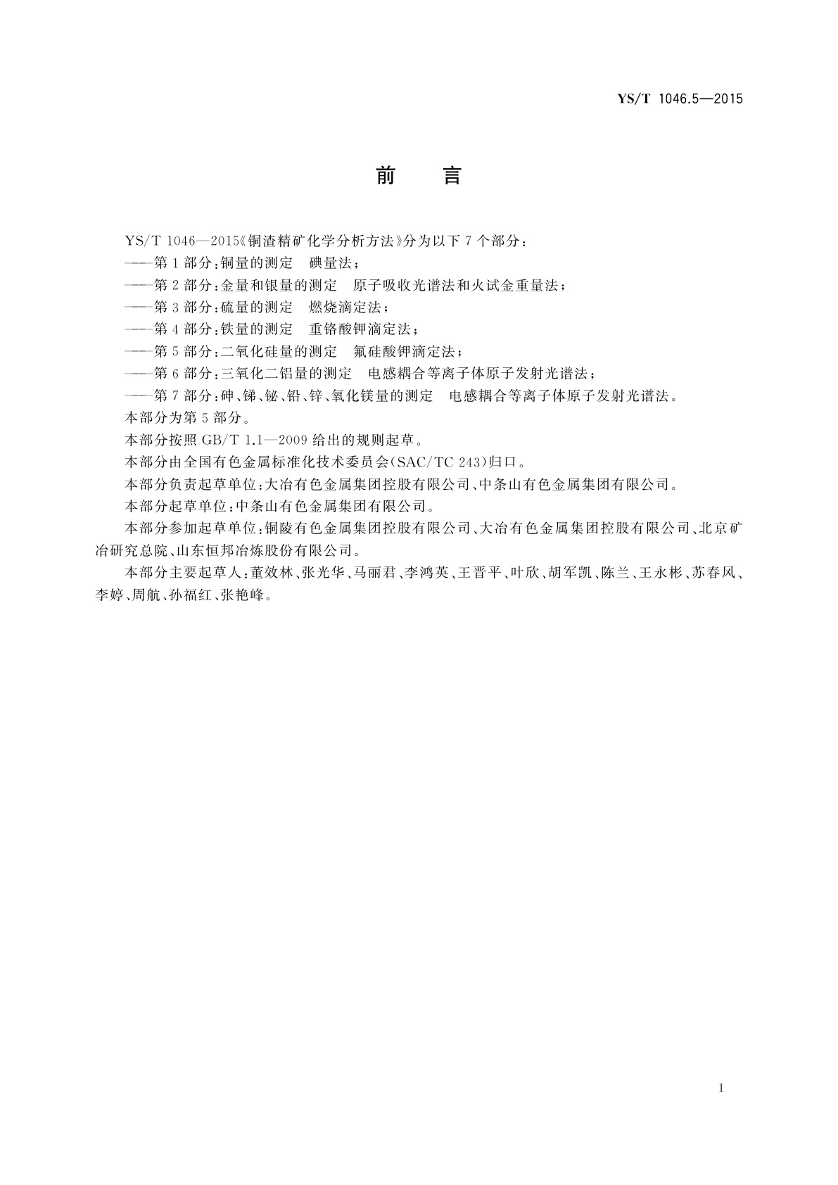 YS/T 1046.5-2015 铜渣精矿化学分析方法　第5部分：二氧化硅量的测定　氟硅酸钾滴定法