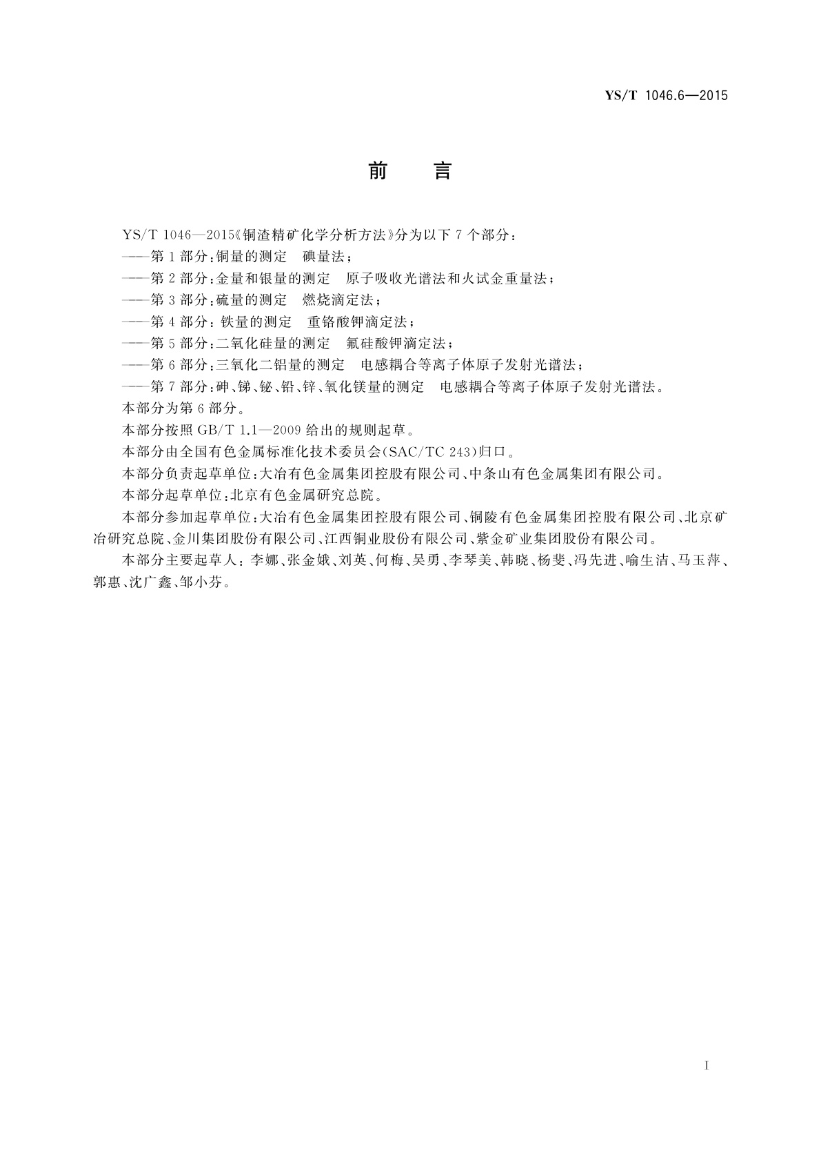 YS/T 1046.6-2015 铜渣精矿化学分析方法　第6部分：三氧化二铝量的测定　 电感耦合等离子体原子发射光谱法