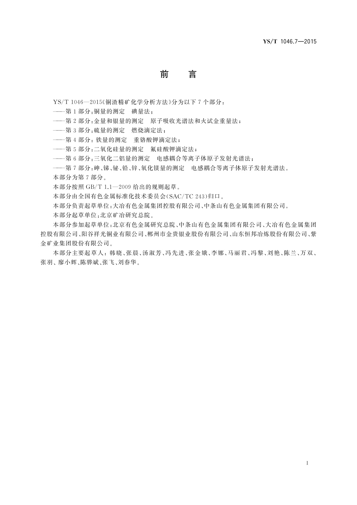 YS/T 1046.7-2015 铜渣精矿化学分析方法　第7部分：砷、锑、铋、铅、锌、氧化镁量的测定　电感耦合等离子体原子发射光谱法