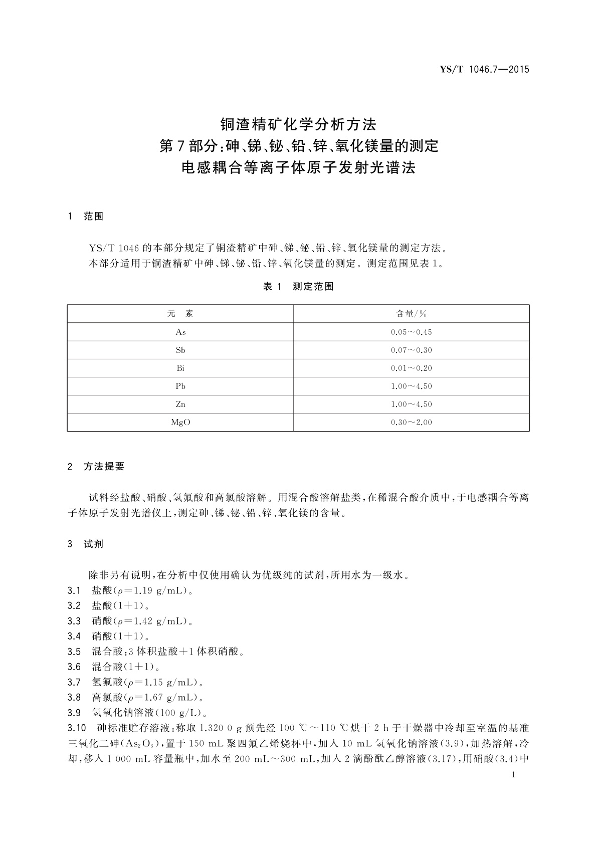 YS/T 1046.7-2015 铜渣精矿化学分析方法　第7部分：砷、锑、铋、铅、锌、氧化镁量的测定　电感耦合等离子体原子发射光谱法