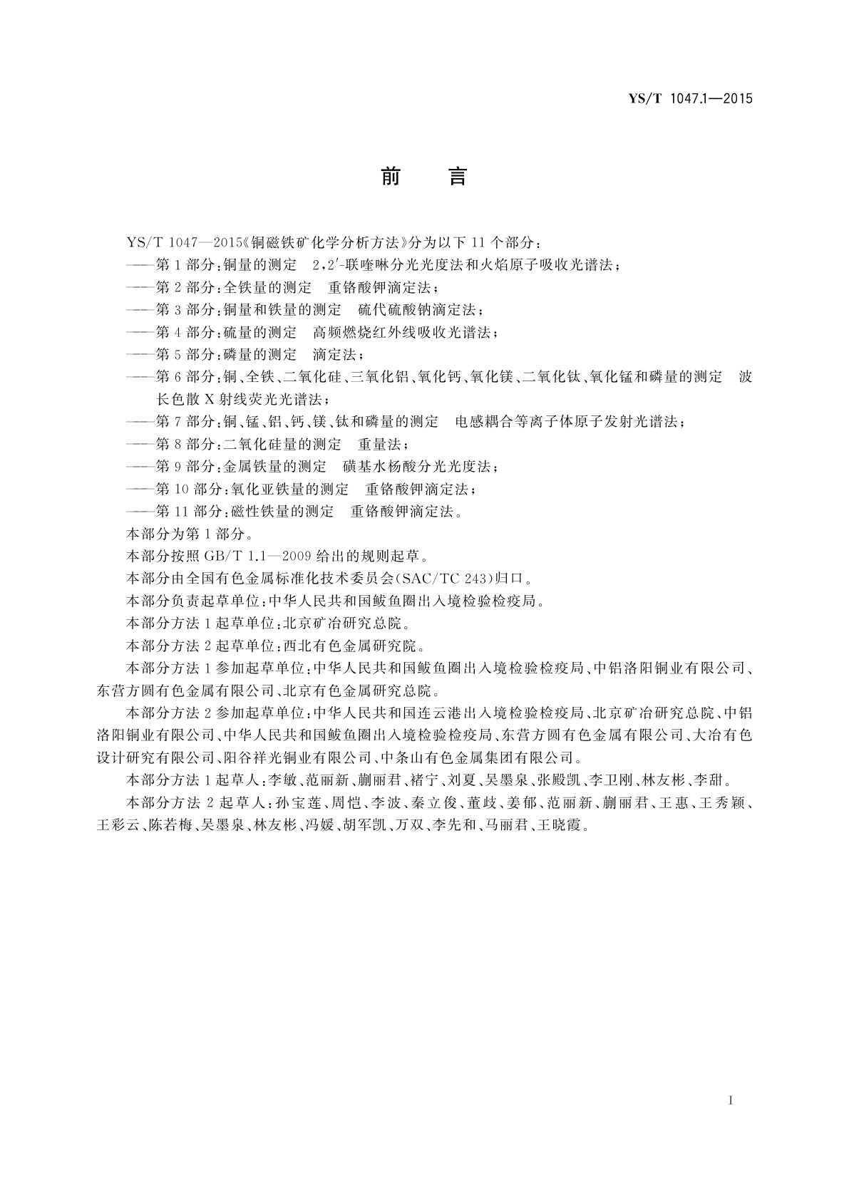 YS/T 1047.1-2015 铜磁铁矿化学分析方法　第1部分：铜量的测定　2, 2′-联喹啉分光光度法和火焰原子吸收光谱法