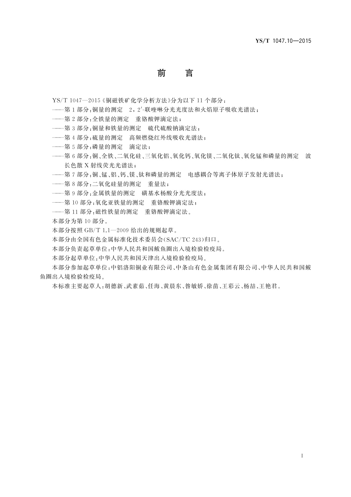 YS/T 1047.10-2015 铜磁铁矿化学分析方法　第10部分：氧化亚铁量的测定　重铬酸钾滴定法