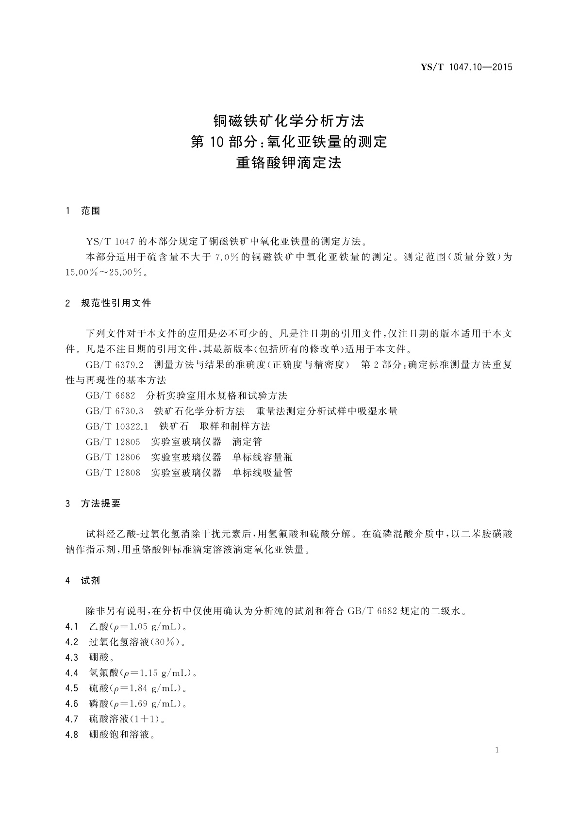 YS/T 1047.10-2015 铜磁铁矿化学分析方法　第10部分：氧化亚铁量的测定　重铬酸钾滴定法