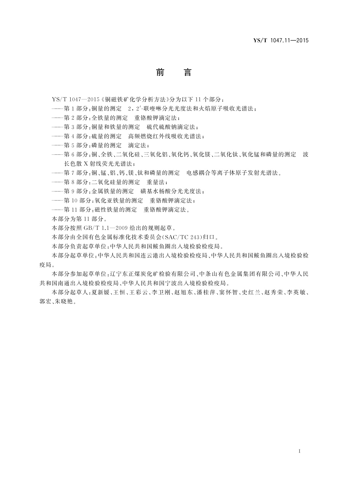 YS/T 1047.11-2015 铜磁铁矿化学分析方法　第11部分：磁性铁量的测定　重铬酸钾滴定法