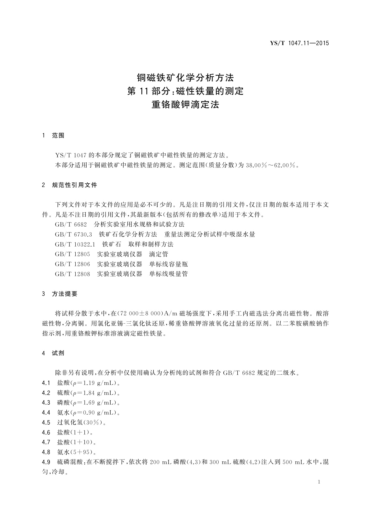 YS/T 1047.11-2015 铜磁铁矿化学分析方法　第11部分：磁性铁量的测定　重铬酸钾滴定法