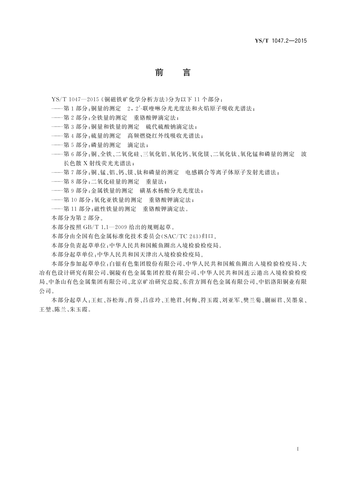 YS/T 1047.2-2015 铜磁铁矿化学分析方法　第2部分：全铁量的测定　重铬酸钾滴定法