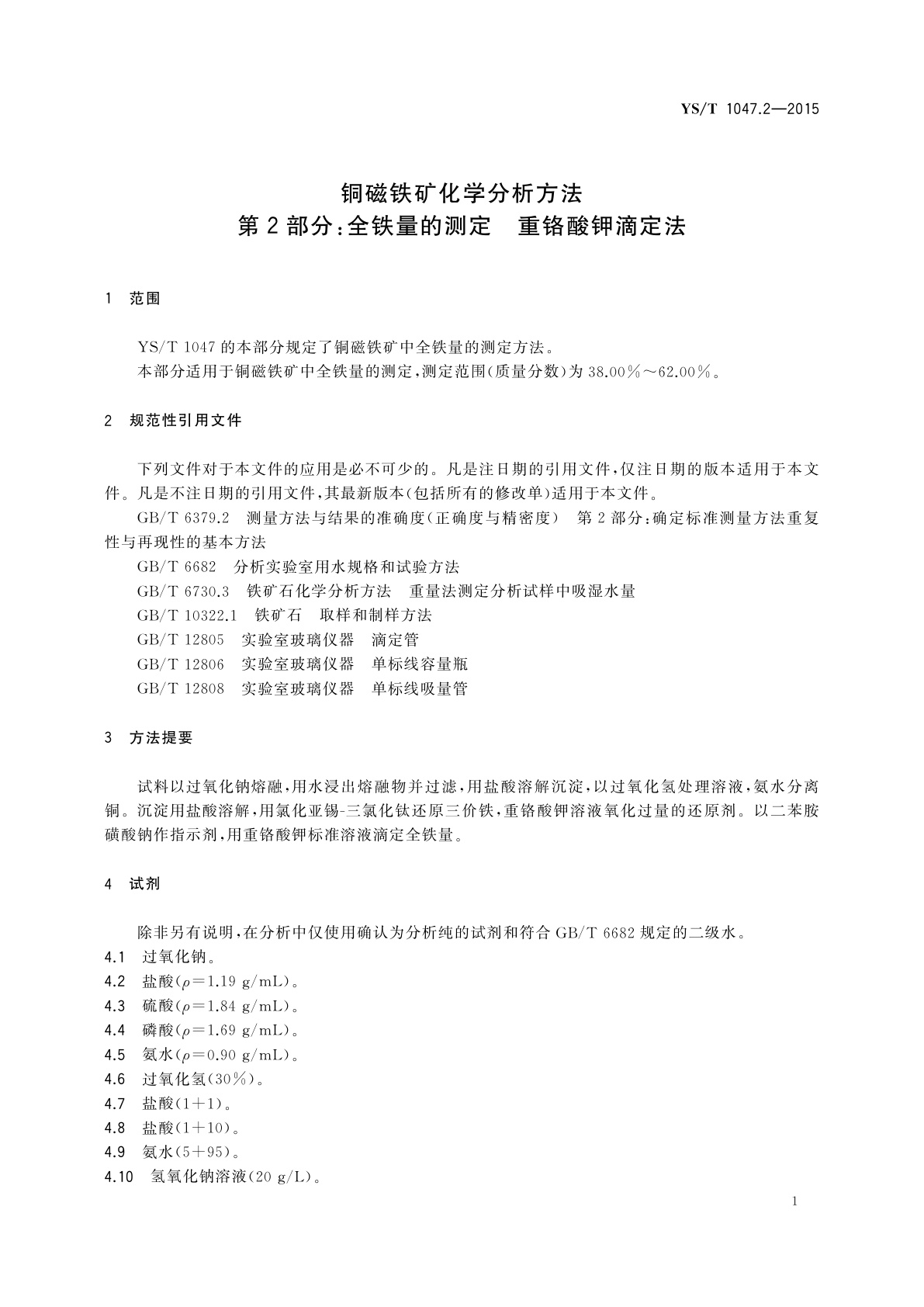 YS/T 1047.2-2015 铜磁铁矿化学分析方法　第2部分：全铁量的测定　重铬酸钾滴定法